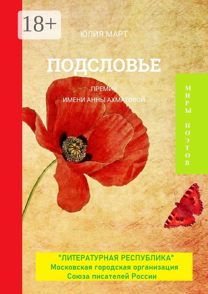 Обложка книги «Подсловье. Премия имени Анны Ахматовой»