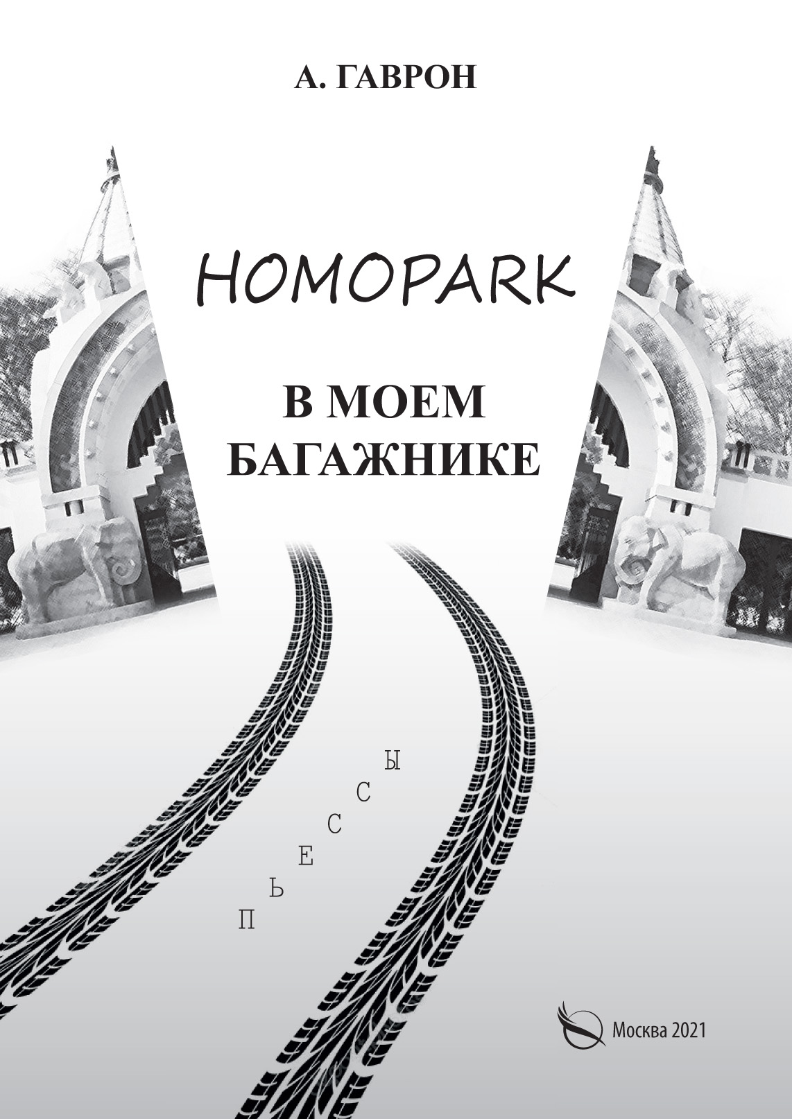 Обложка книги «Homopark в моем багажнике»
