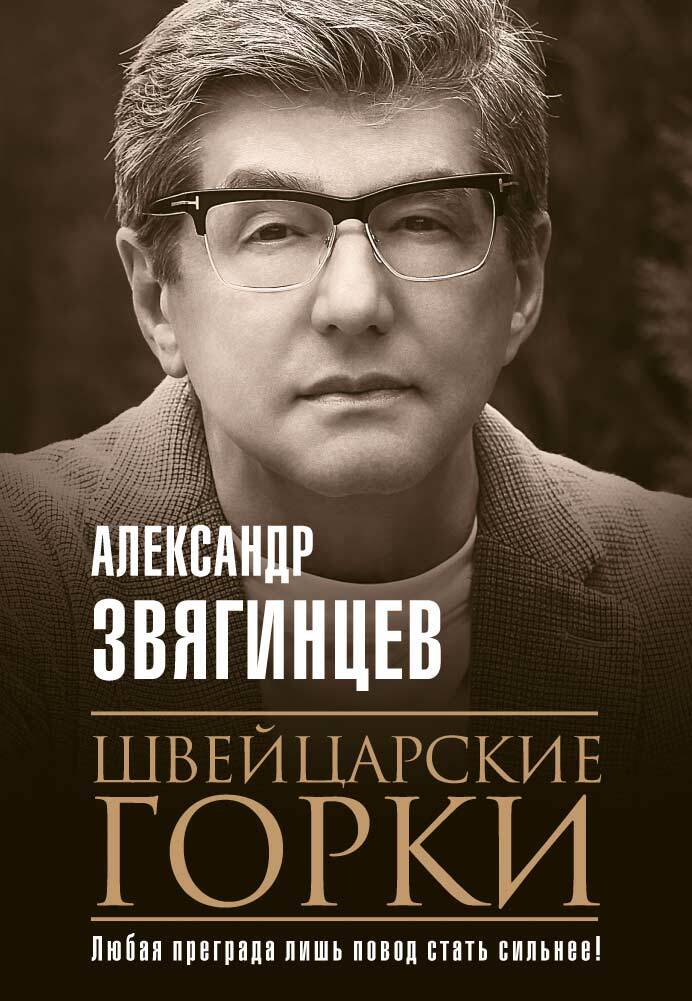 Обложка книги «Швейцарские горки»