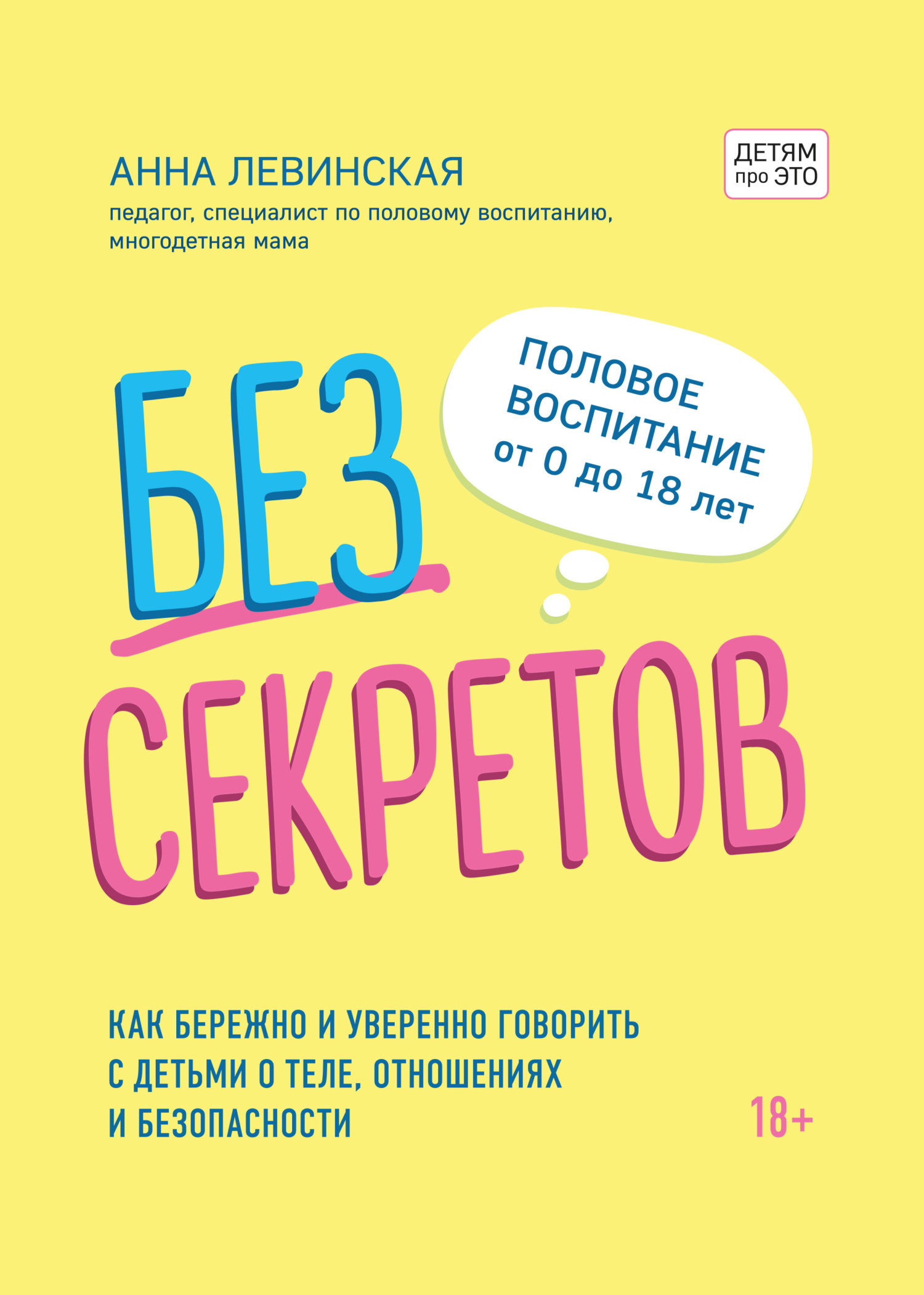 Обложка книги «Без секретов. Как бережно и уверенно говорить с детьми о теле, отношениях и безопасности»
