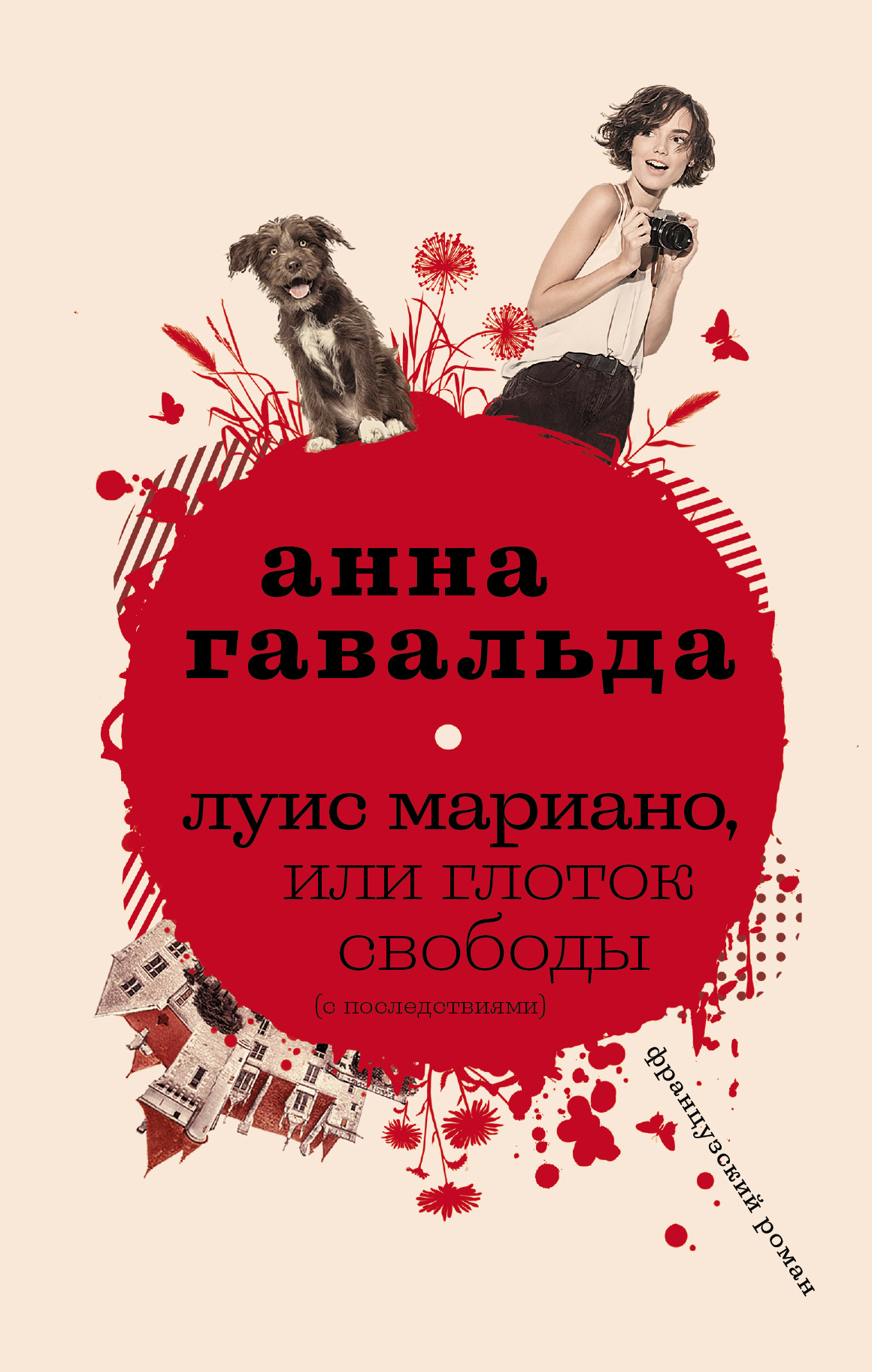 Обложка книги «Луис Мариано, или Глоток свободы (с последствиями)»