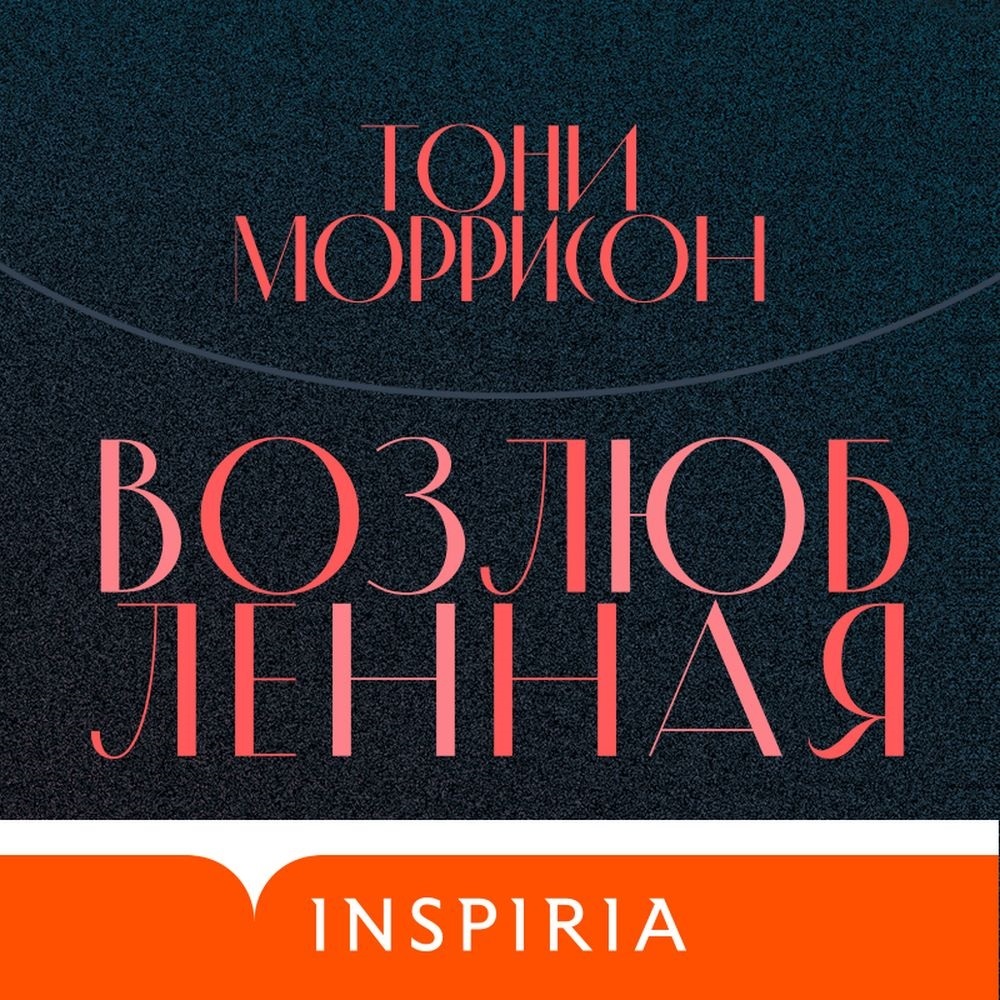 Обложка книги «Возлюбленная»