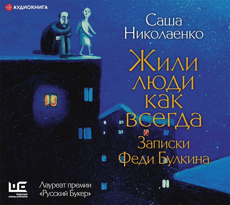 Обложка книги «Жили люди как всегда. Записки Феди Булкина»