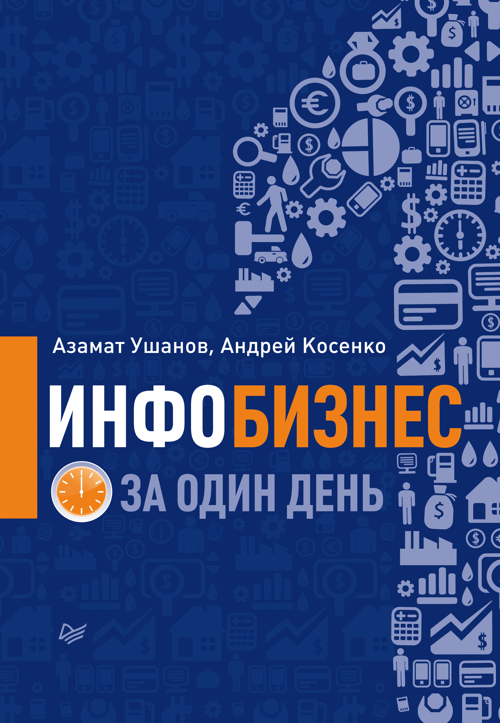 Обложка книги «Инфобизнес за один день»