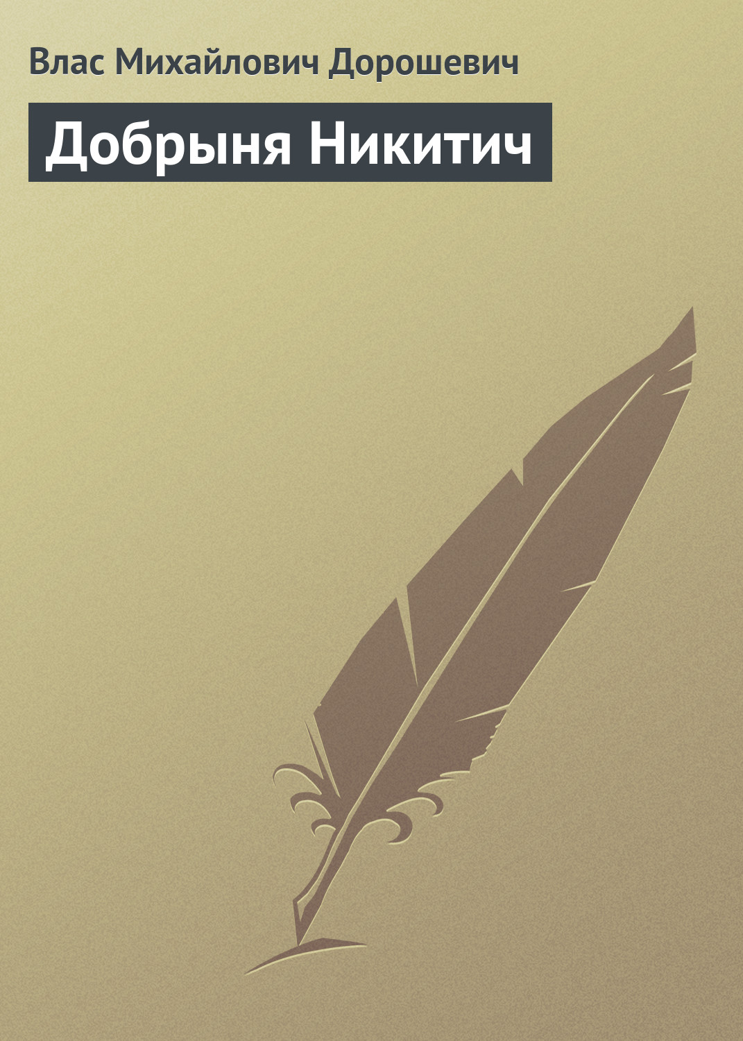 Обложка книги «Добрыня Никитич»