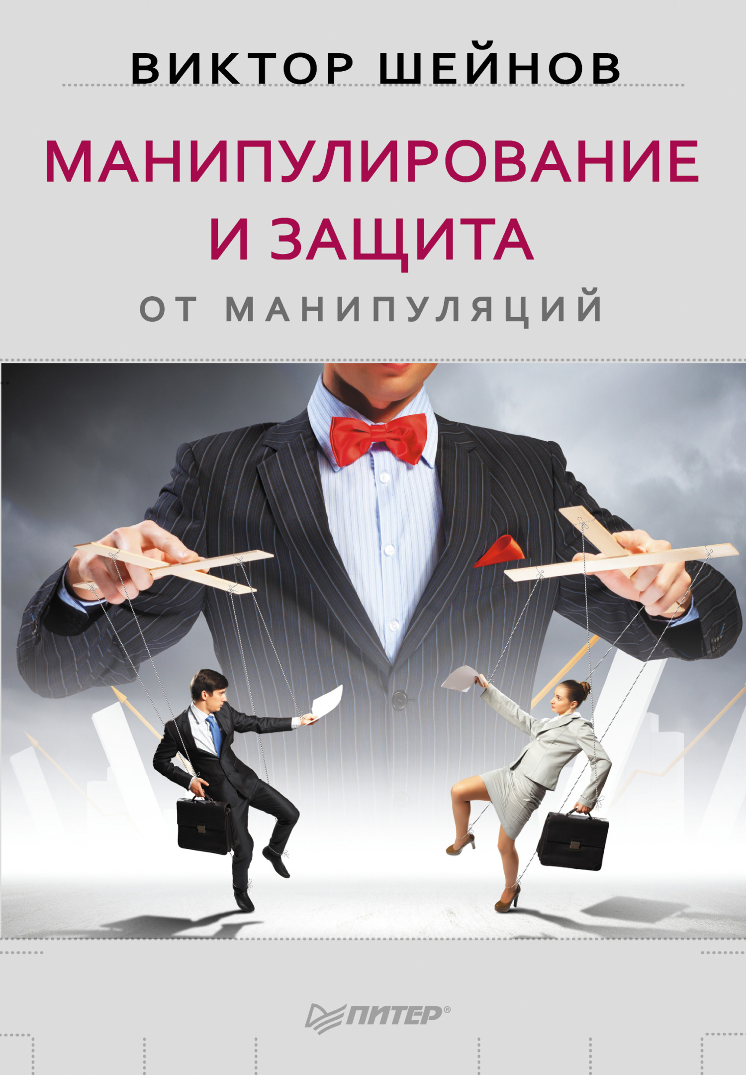 Обложка книги «Манипулирование и защита от манипуляций»