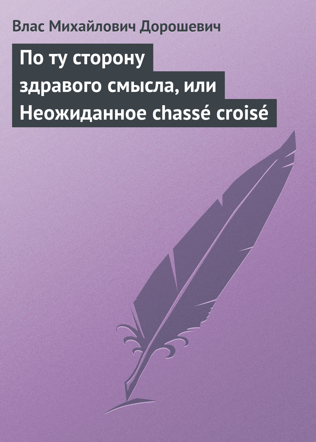 Обложка книги «По ту сторону здравого смысла, или Неожиданное chassé croisé»
