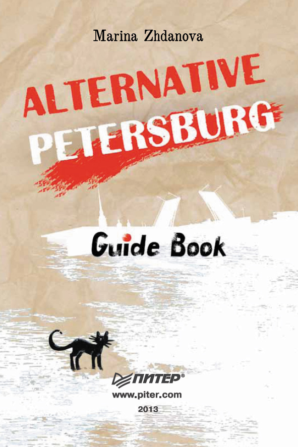 Обложка книги «Alternative Petersburg. Guide Book»