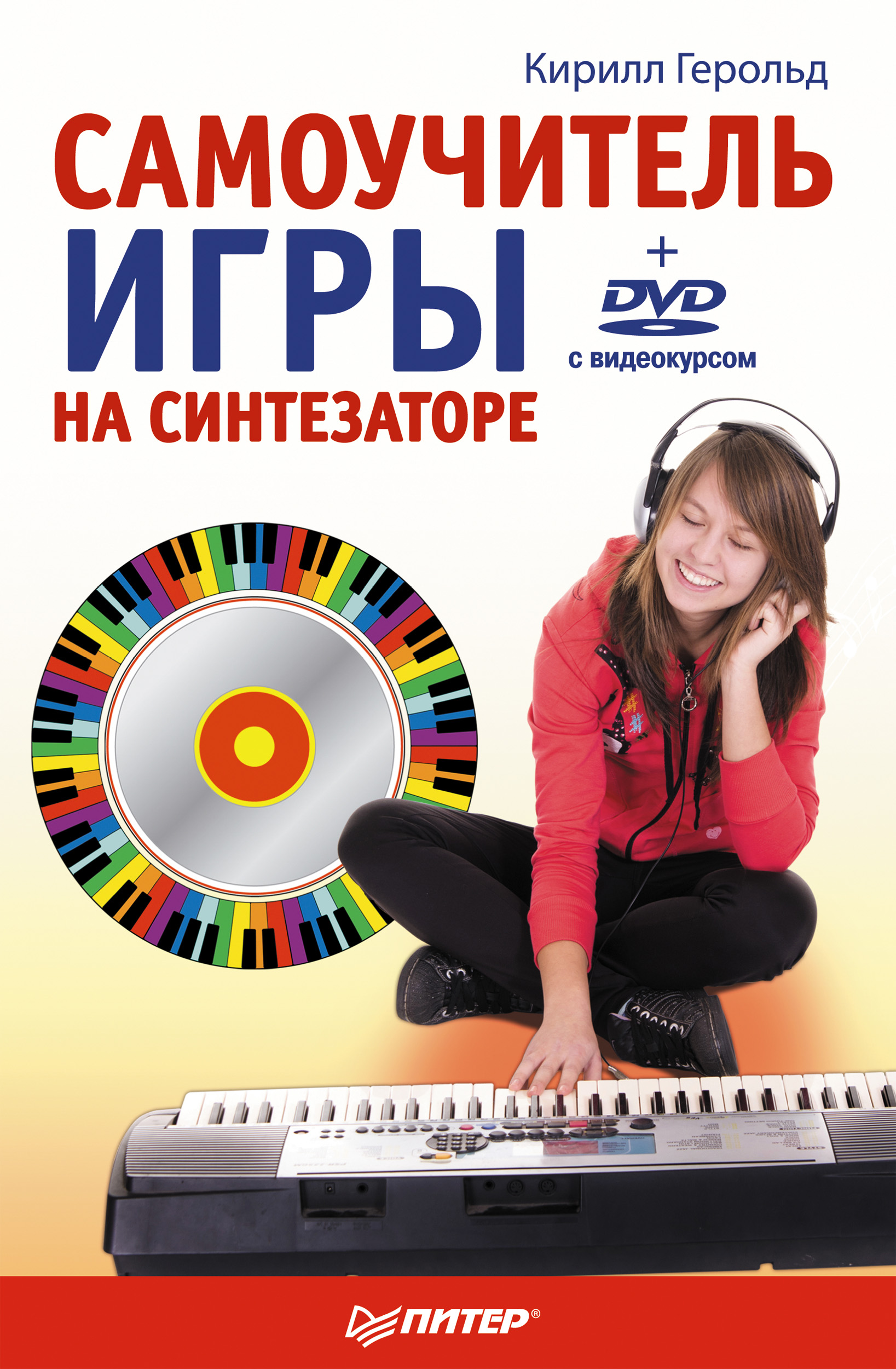 Обложка книги «Самоучитель игры на синтезаторе»