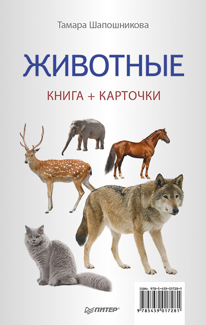 Обложка книги «Животные. Книга + карточки»