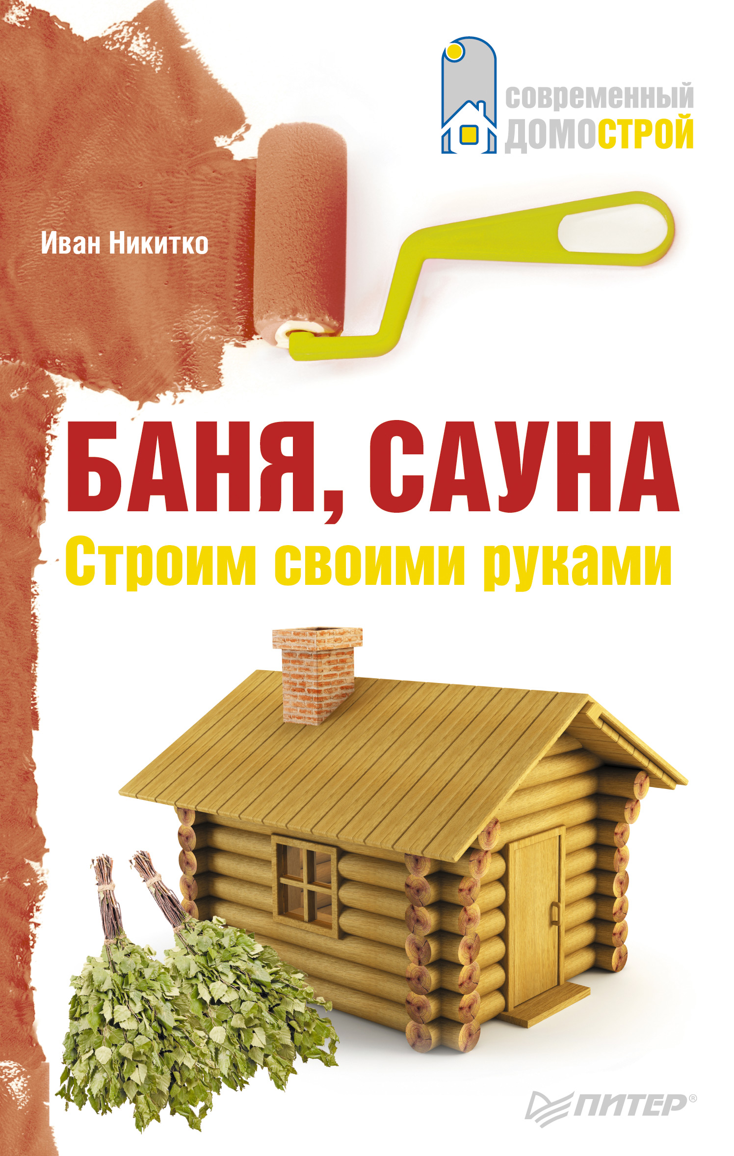 Обложка книги «Баня, сауна. Строим своими руками»