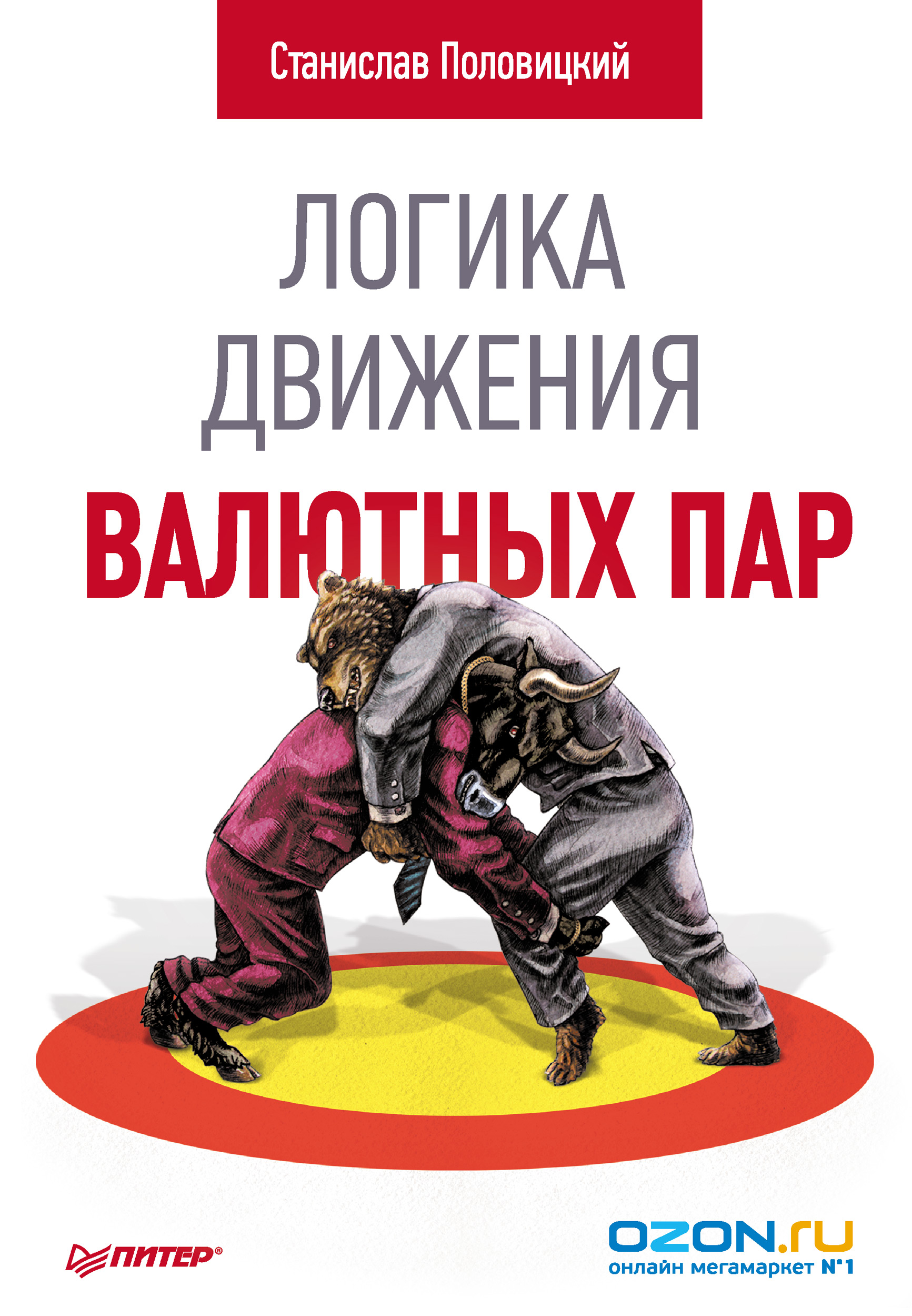 Обложка книги «Логика движения валютных пар»