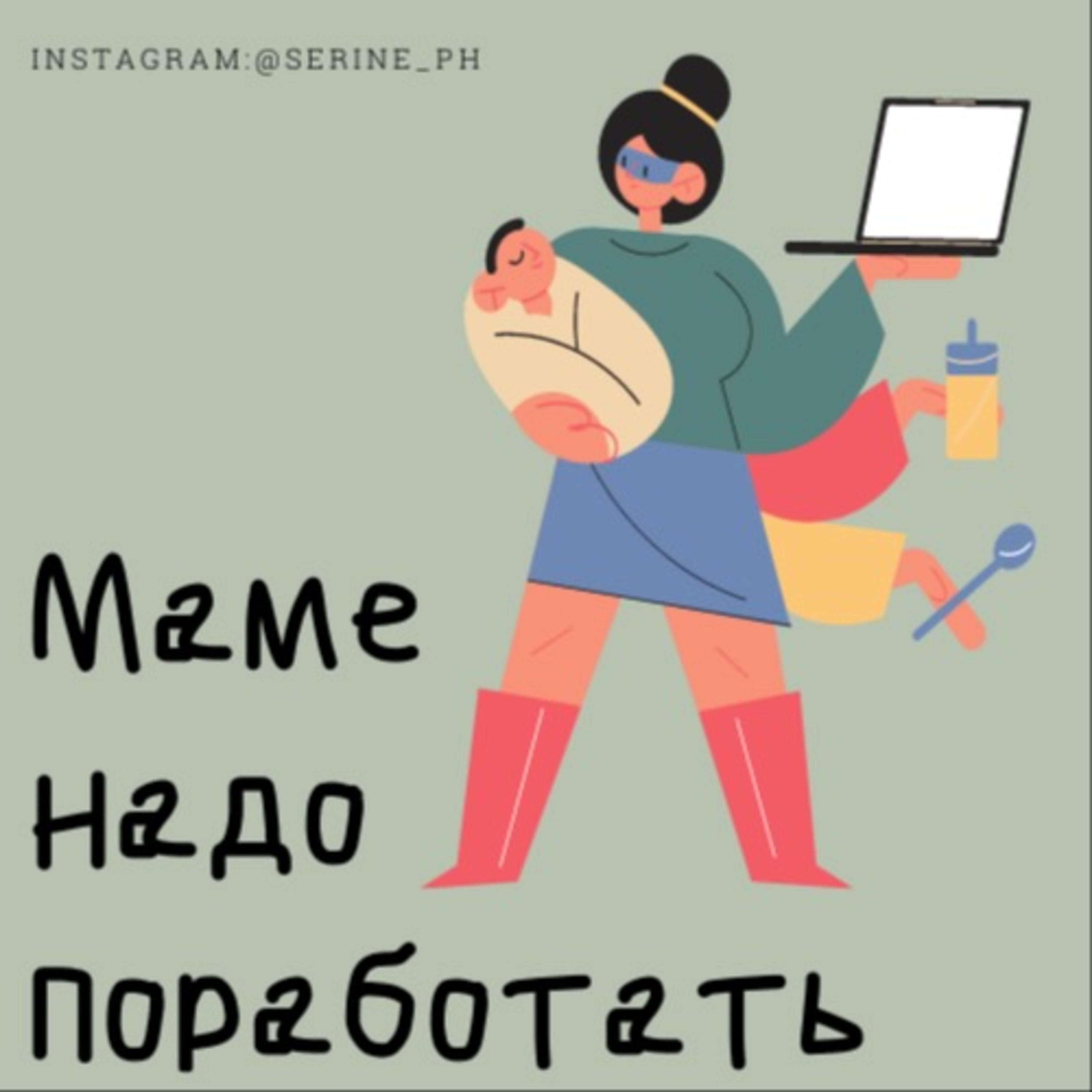 Обложка книги «Маме надо поработать»
