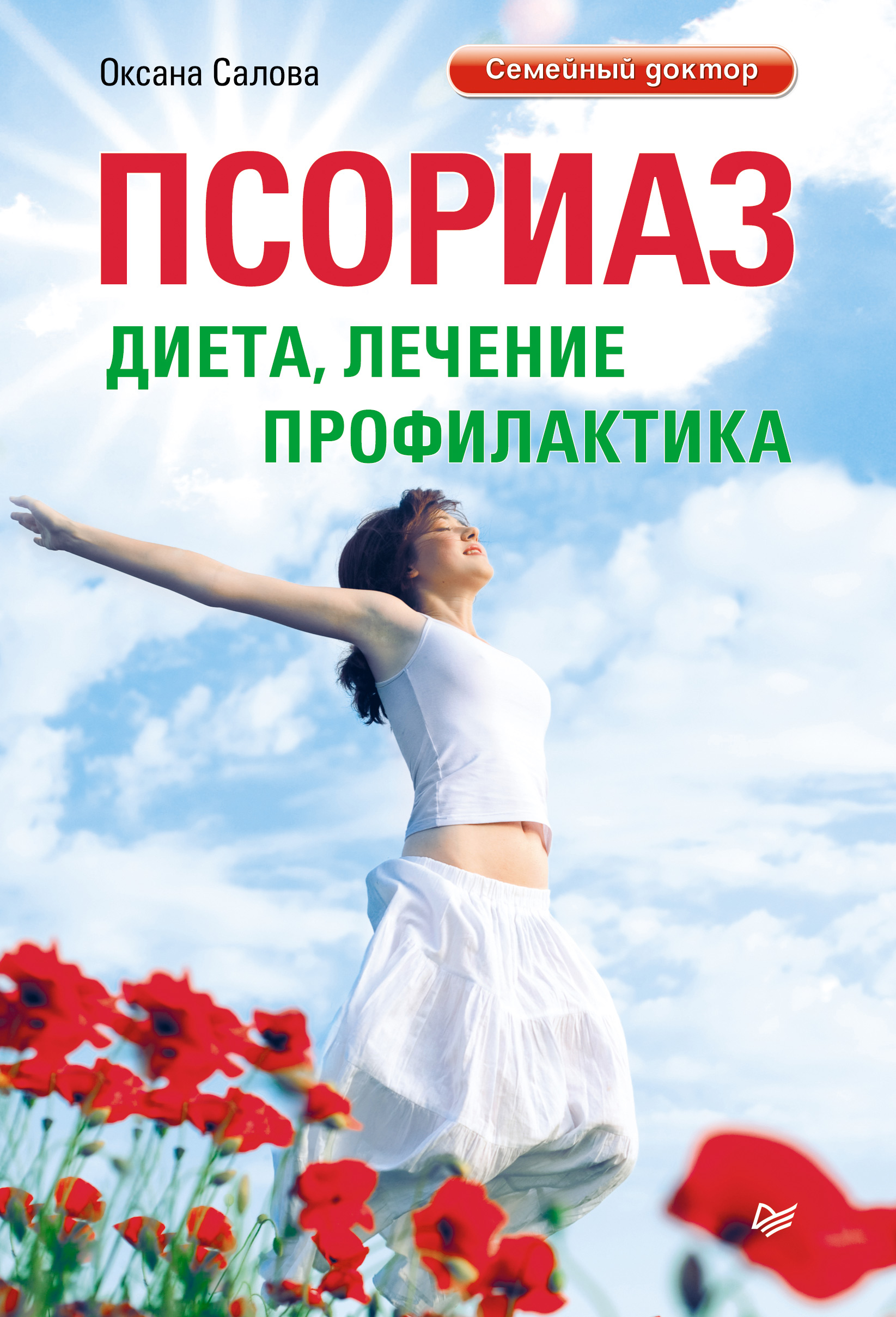 Обложка книги «Псориаз. Диета, лечение, профилактика»