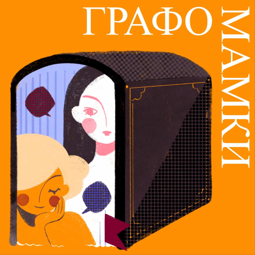 Обложка книги «Графомамки»