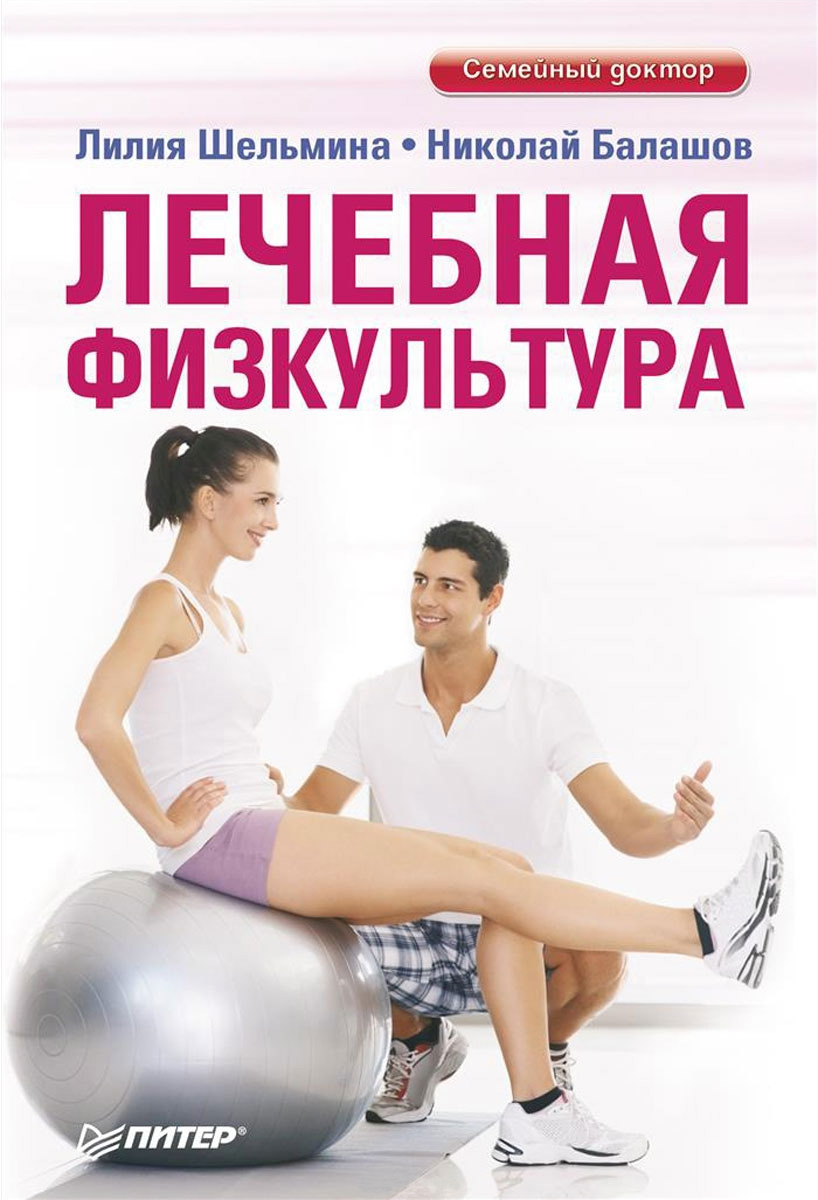 Обложка книги «Лечебная физкультура»