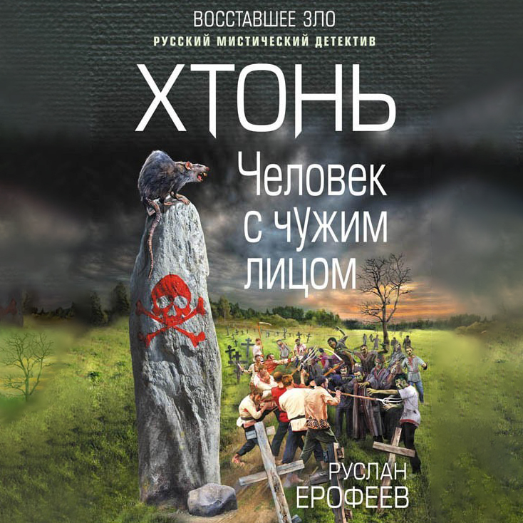 Обложка книги «Хтонь. Человек с чужим лицом»