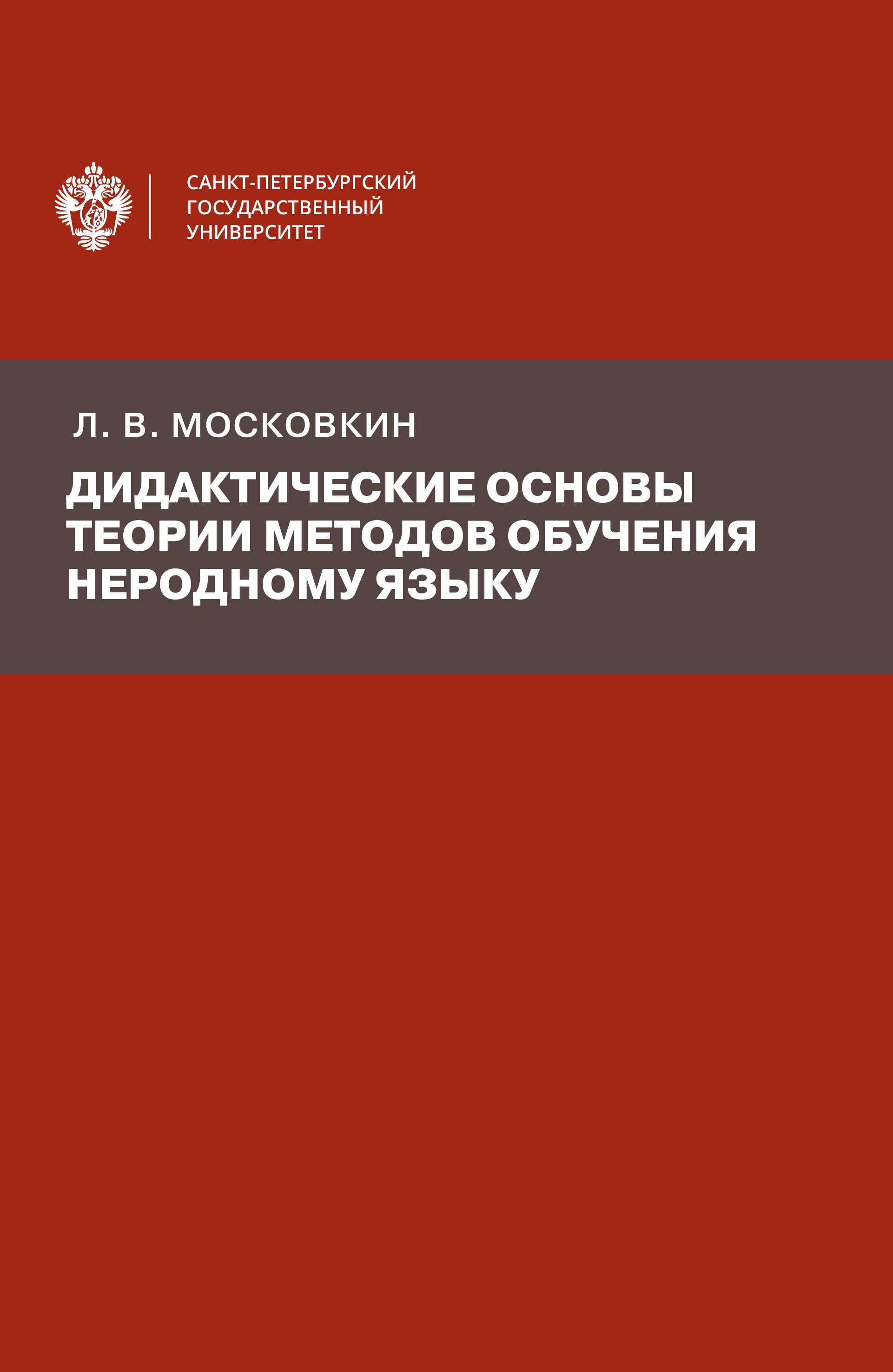 Обложка книги «Дидактические основы теории методов обучения неродному языку»