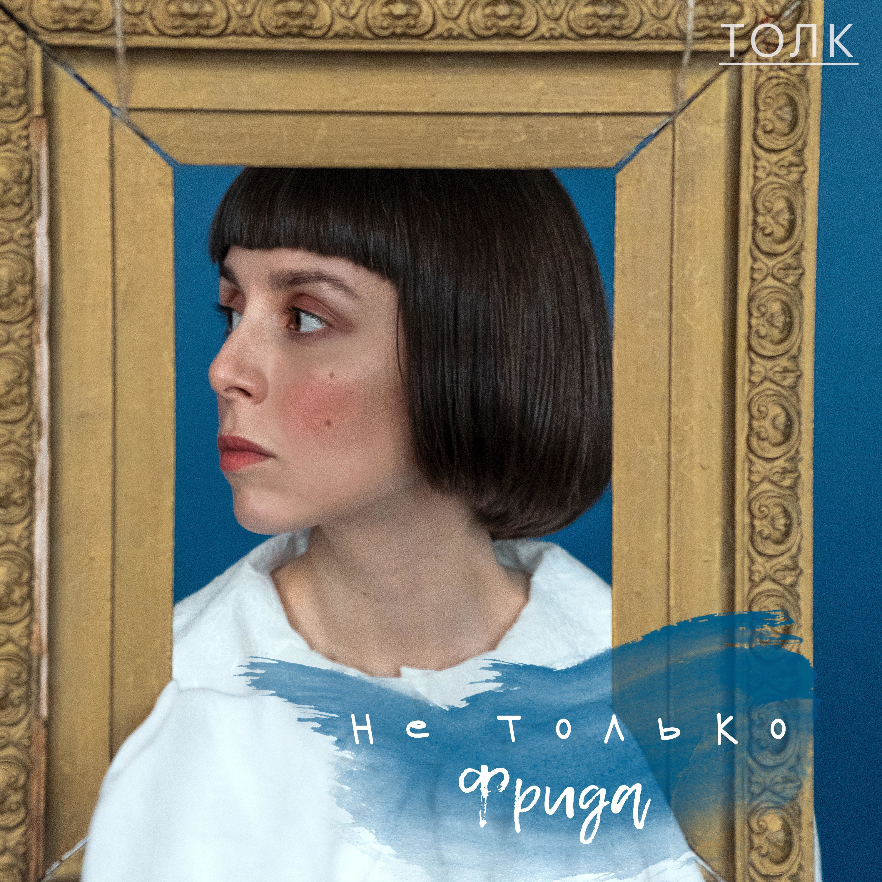 Обложка книги «Не только Фрида»