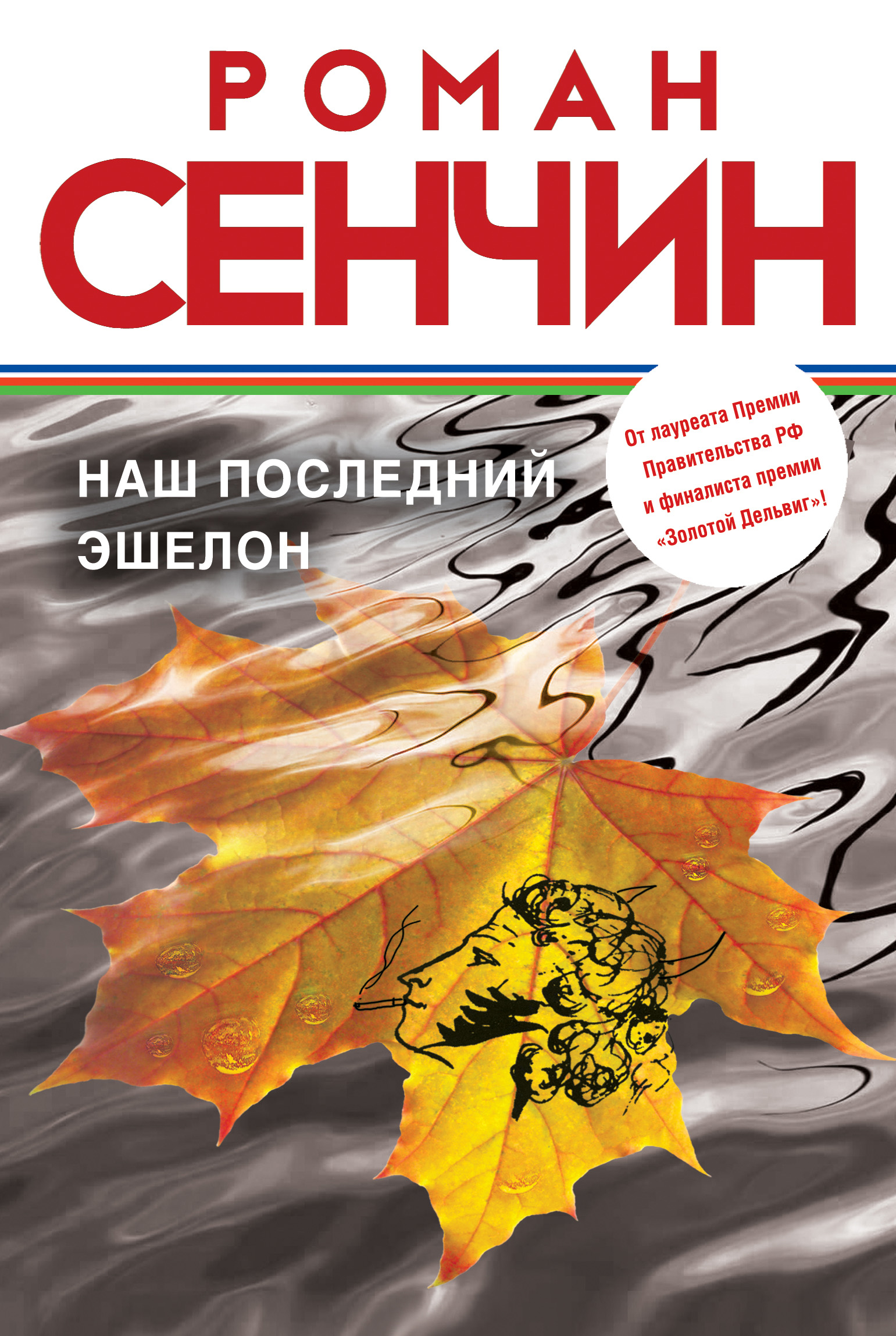 Обложка книги «Наш последний эшелон»