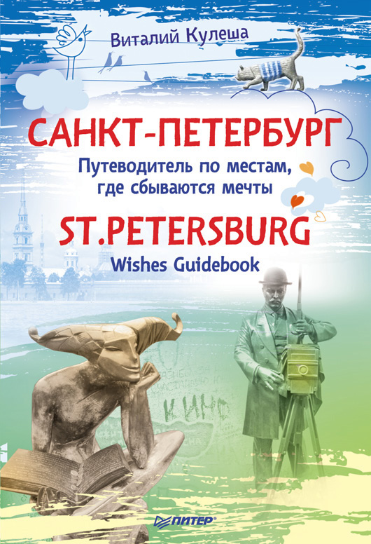 Обложка книги «Санкт-Петербург. Путеводитель по местам, где сбываются мечты / St. Petersburg. Wishes Guidebook»