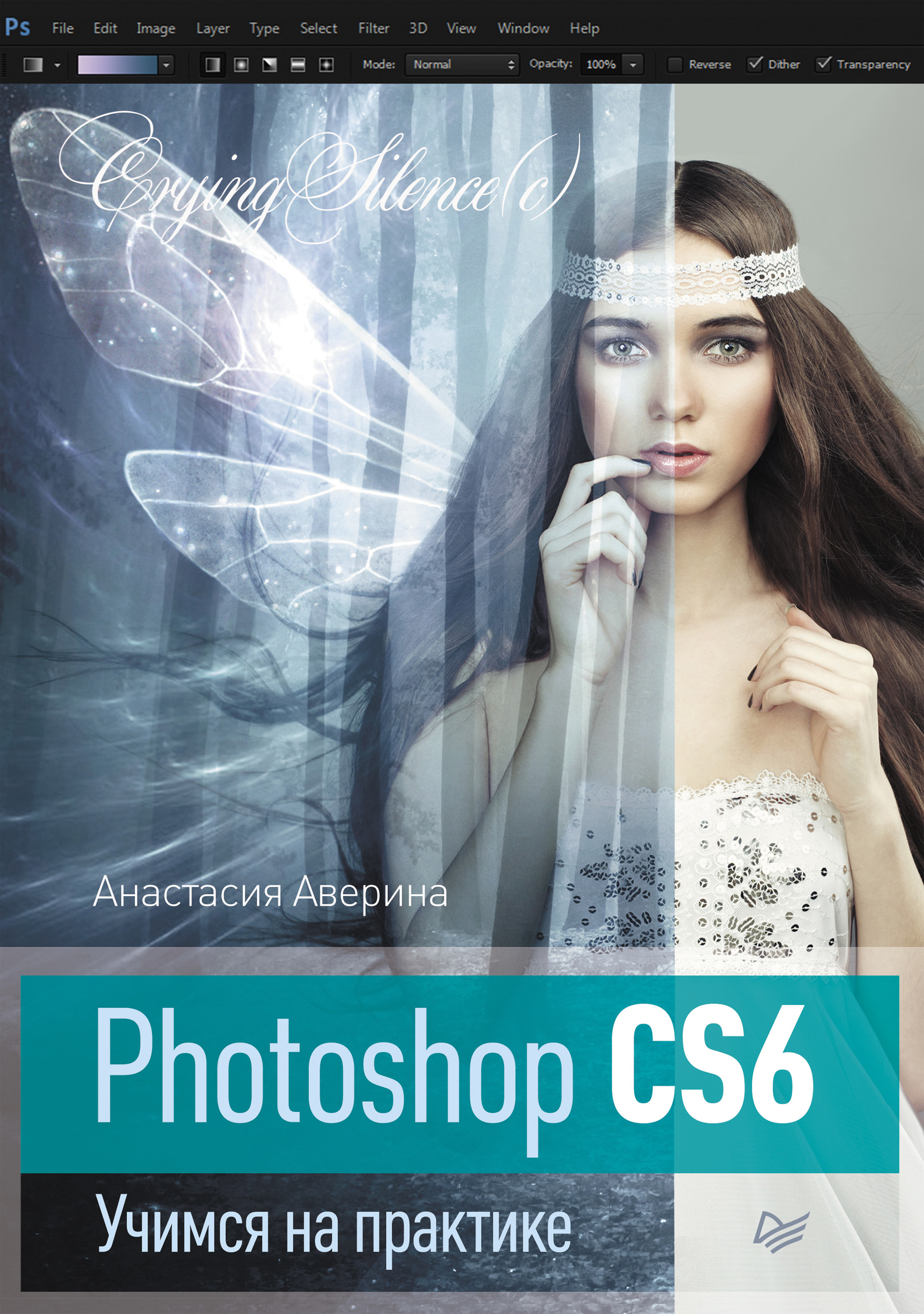 Обложка книги «Photoshop CS6. Учимся на практике»