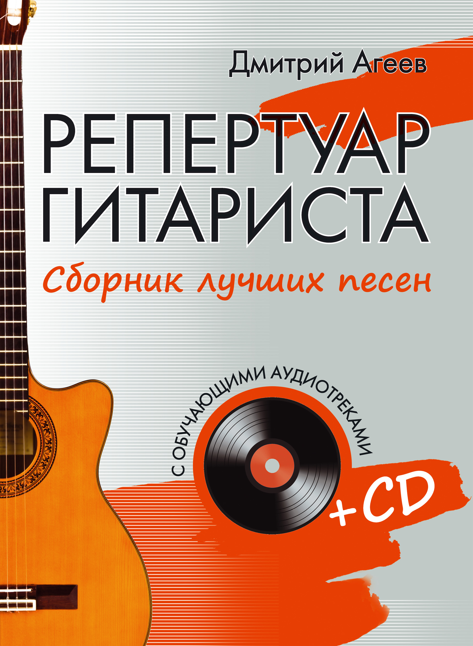 Обложка книги «Репертуар гитариста. Сборник лучших песен»