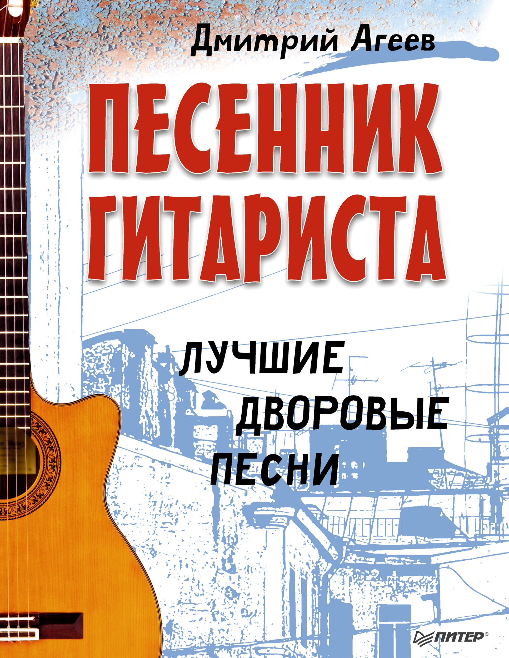 Обложка книги «Песенник гитариста. Лучшие дворовые песни»