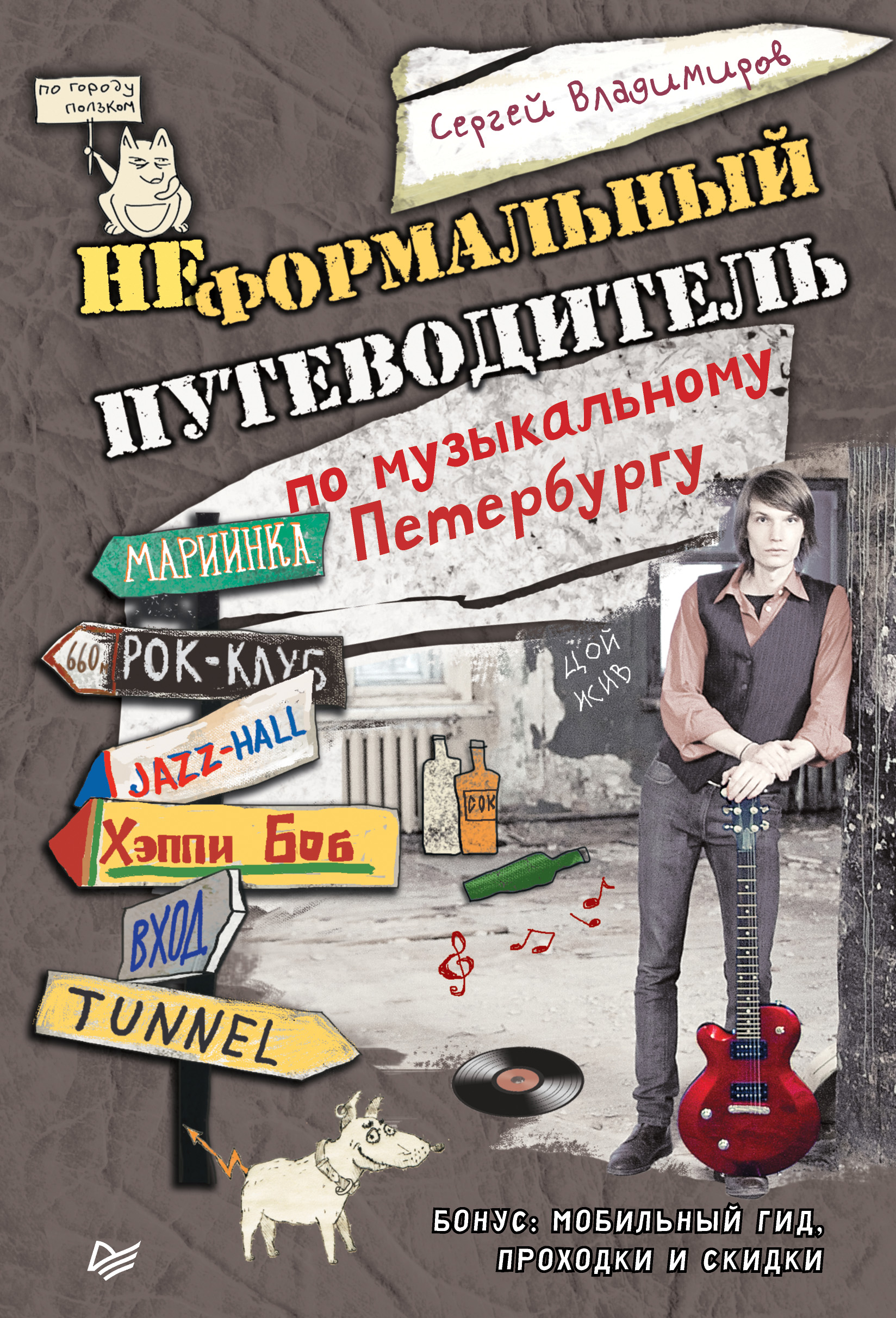 Обложка книги «Неформальный путеводитель по музыкальному Петербургу»