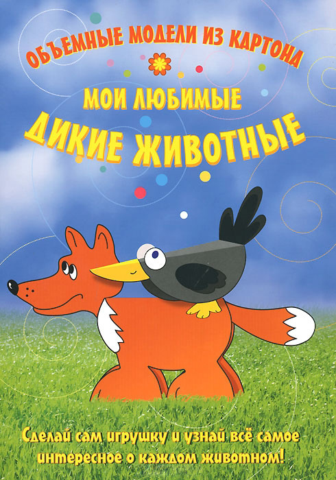 Обложка книги «Мои любимые дикие животные. Объемные модели из картона»