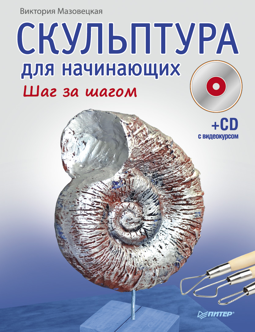 Обложка книги «Скульптура для начинающих. Шаг за шагом»