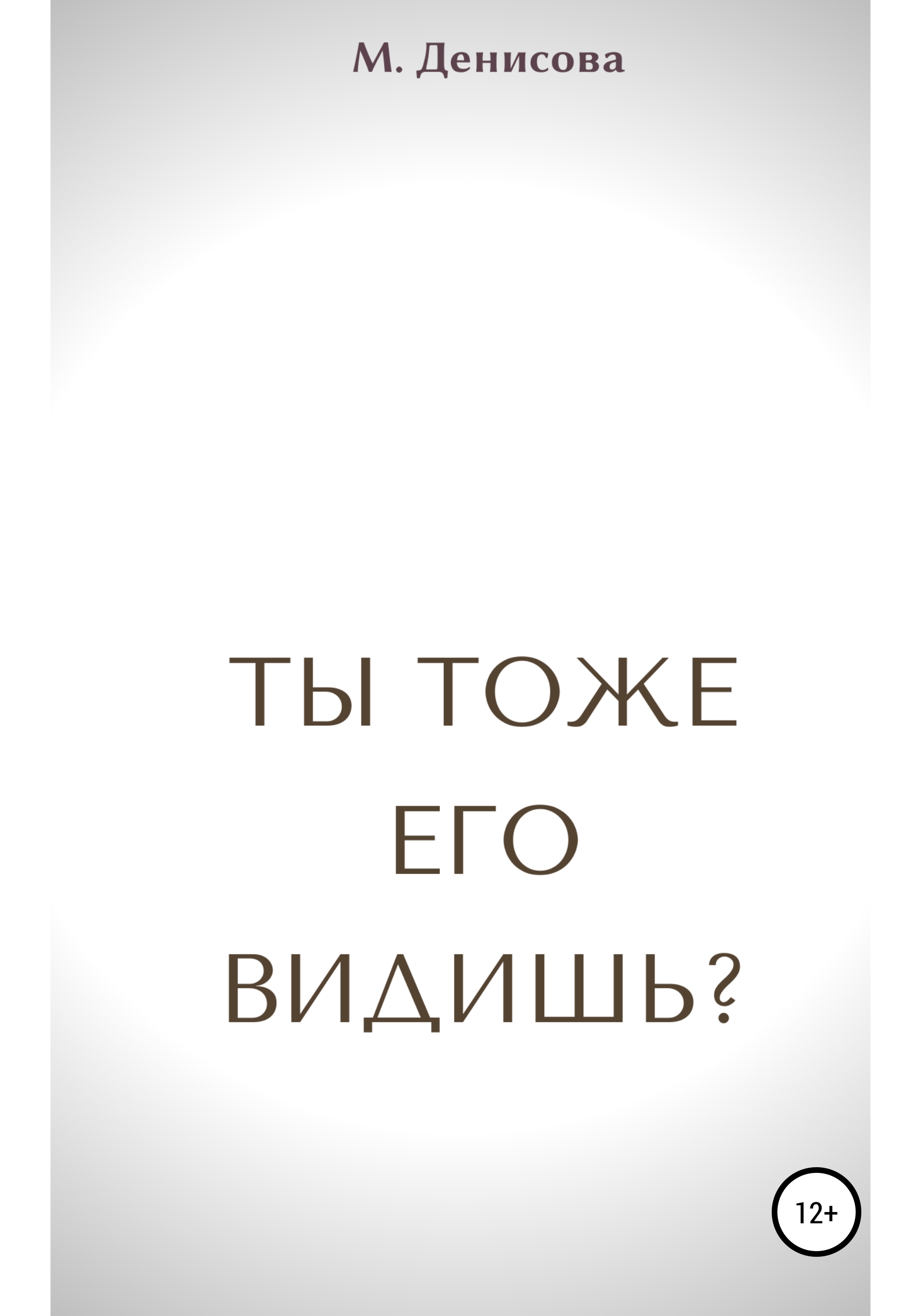 Обложка книги «Ты тоже его видишь?»