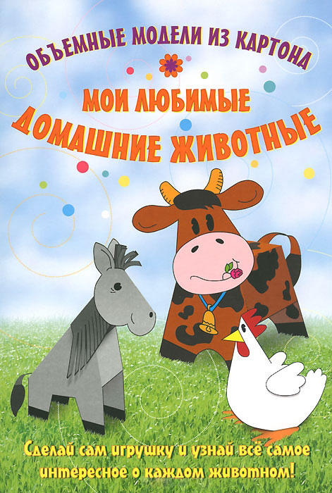 Обложка книги «Мои любимые домашние животные. Объемные модели из картона»