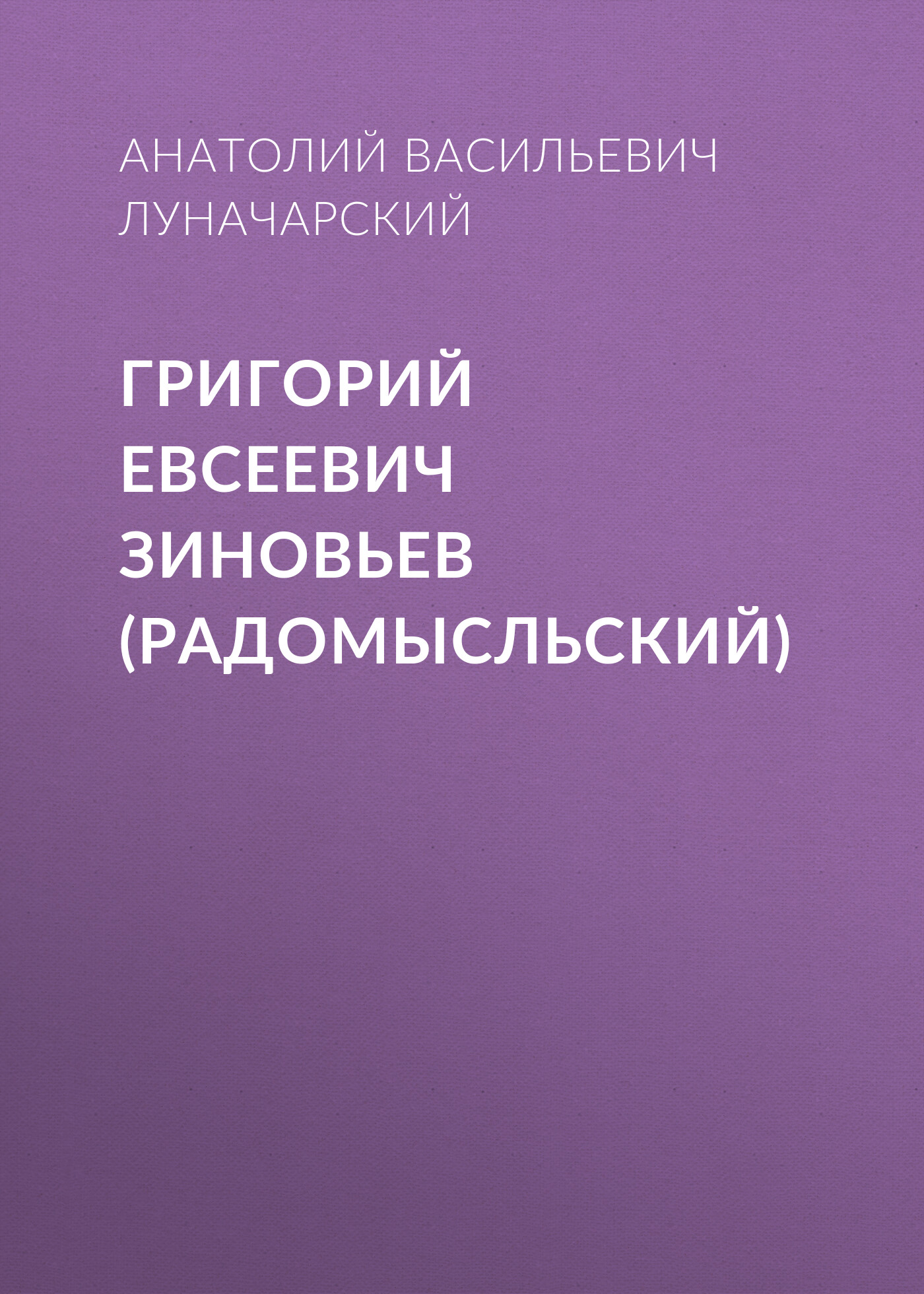 Обложка книги «Григорий Евсеевич Зиновьев (Радомысльский)»