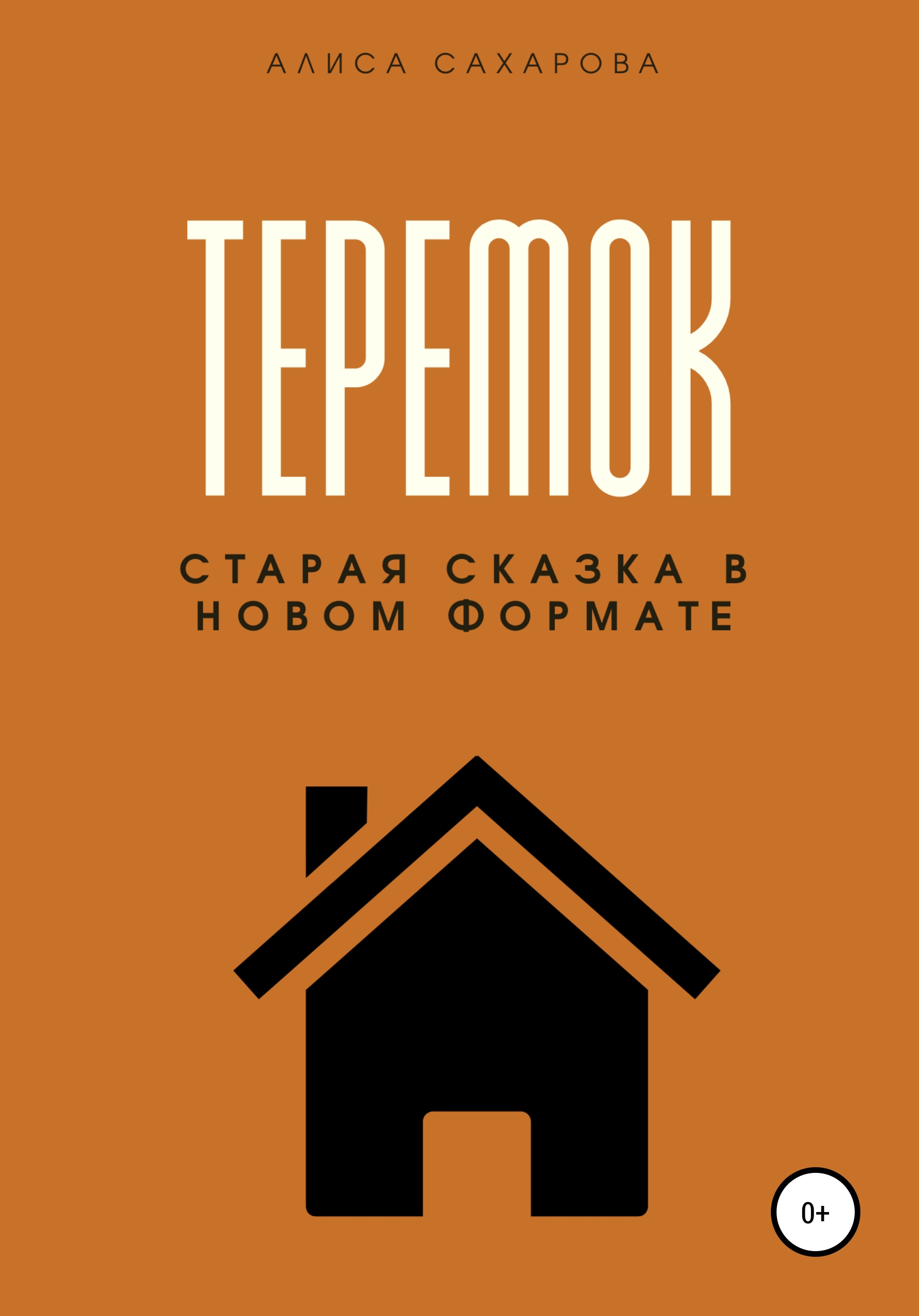 Обложка книги «Теремок»
