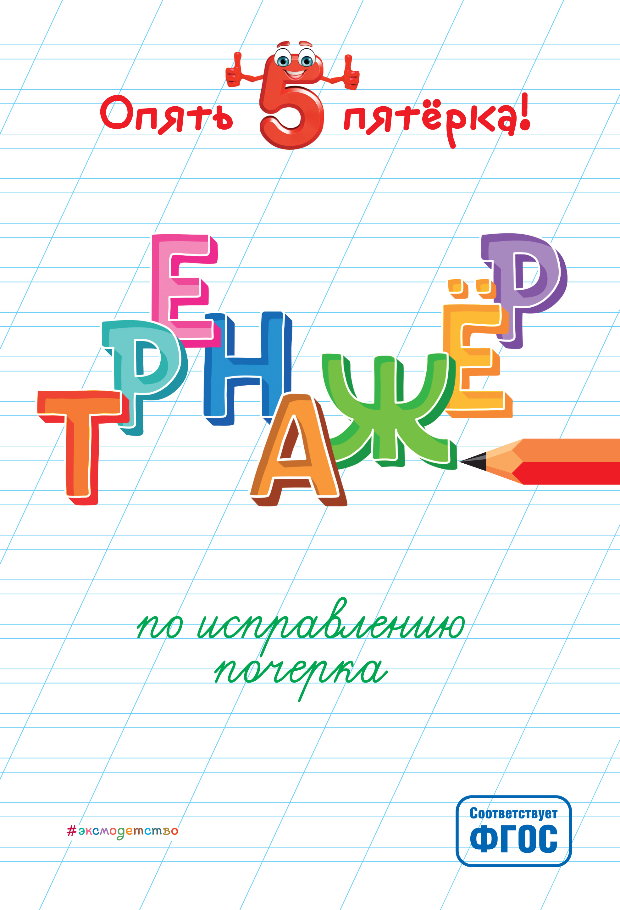Обложка книги «Тренажер по исправлению почерка»