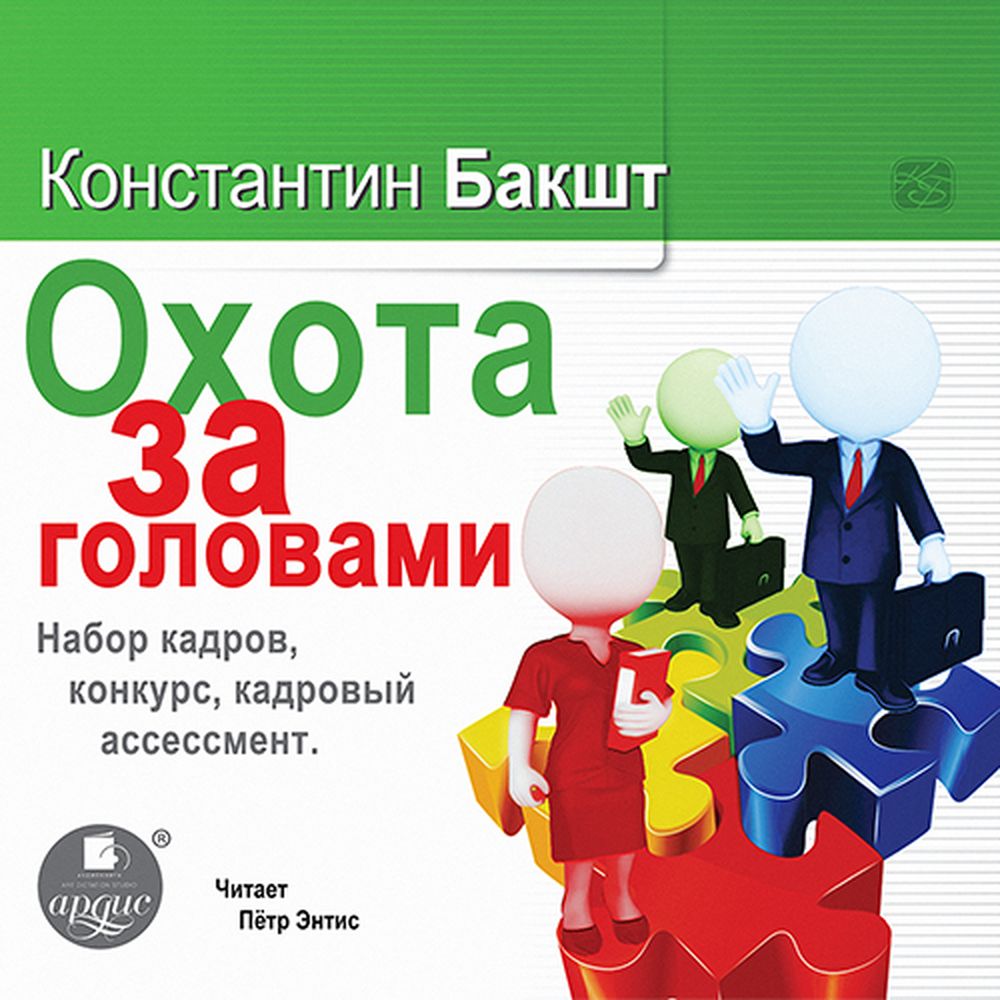 Обложка книги «Охота за головами. Набор кадров, конкурс, кадровый ассессмент»