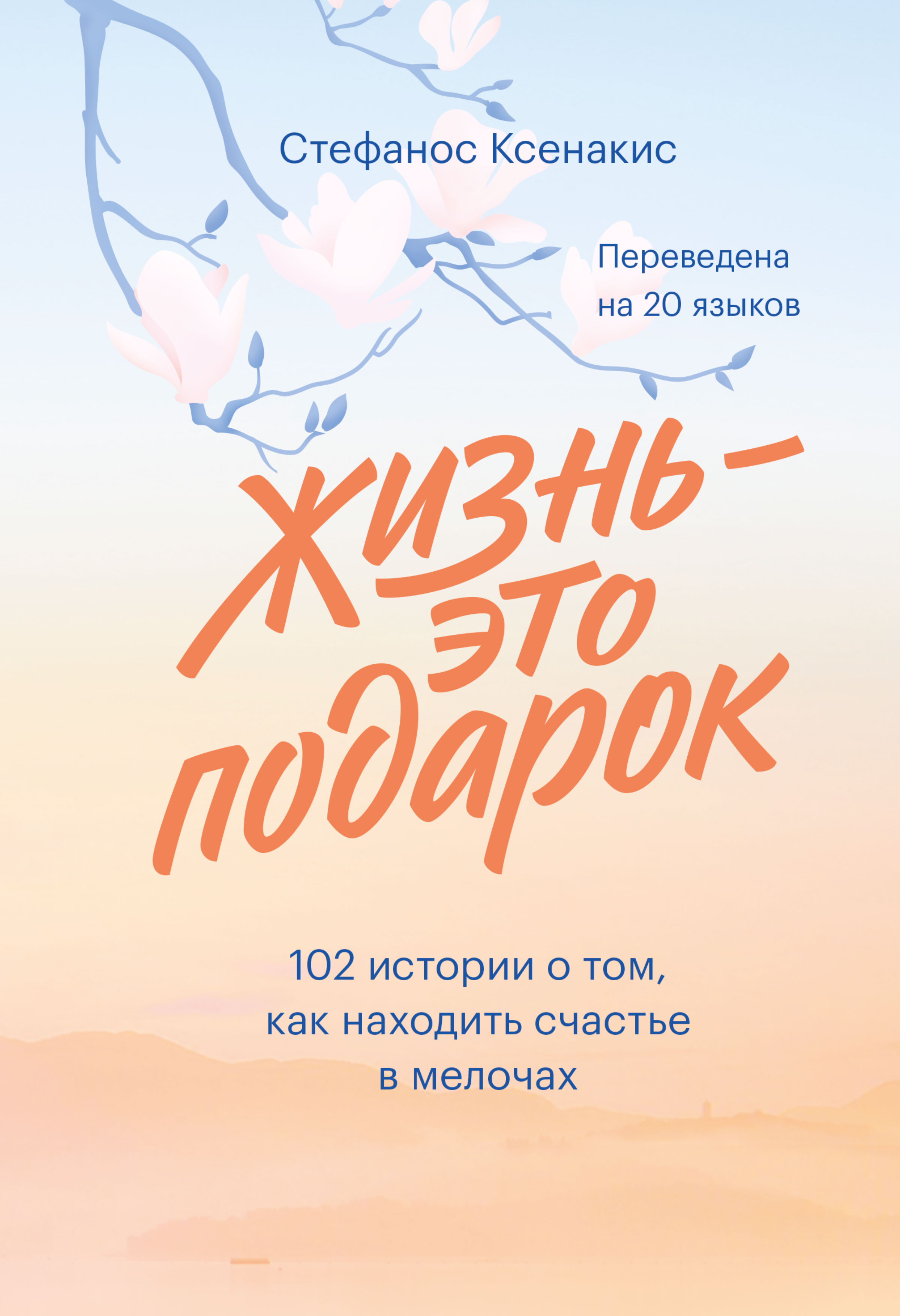 Обложка книги «Жизнь – это подарок. 102 истории о том, как находить счастье в мелочах»