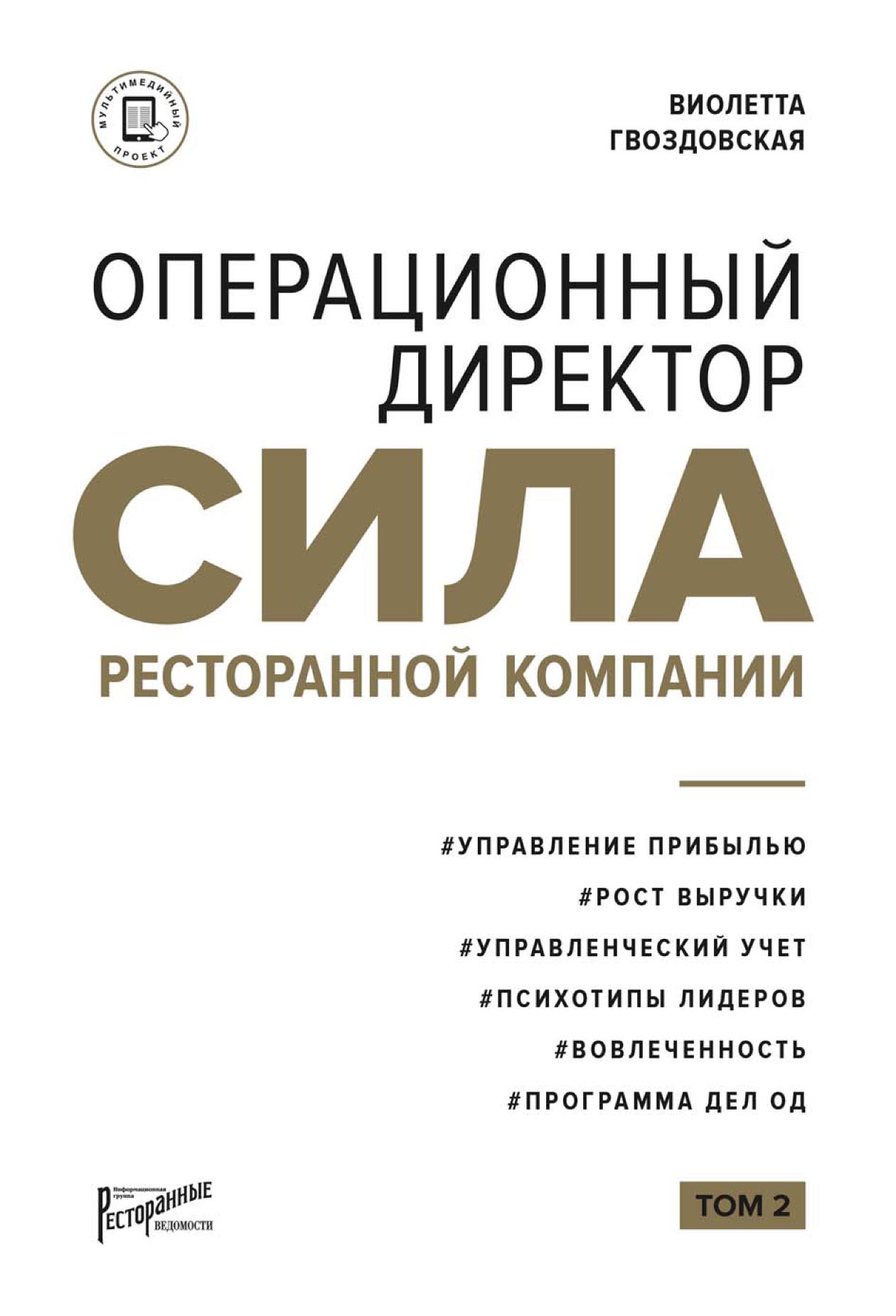 Обложка книги «Операционный директор. Сила ресторанной компании. Том 2»