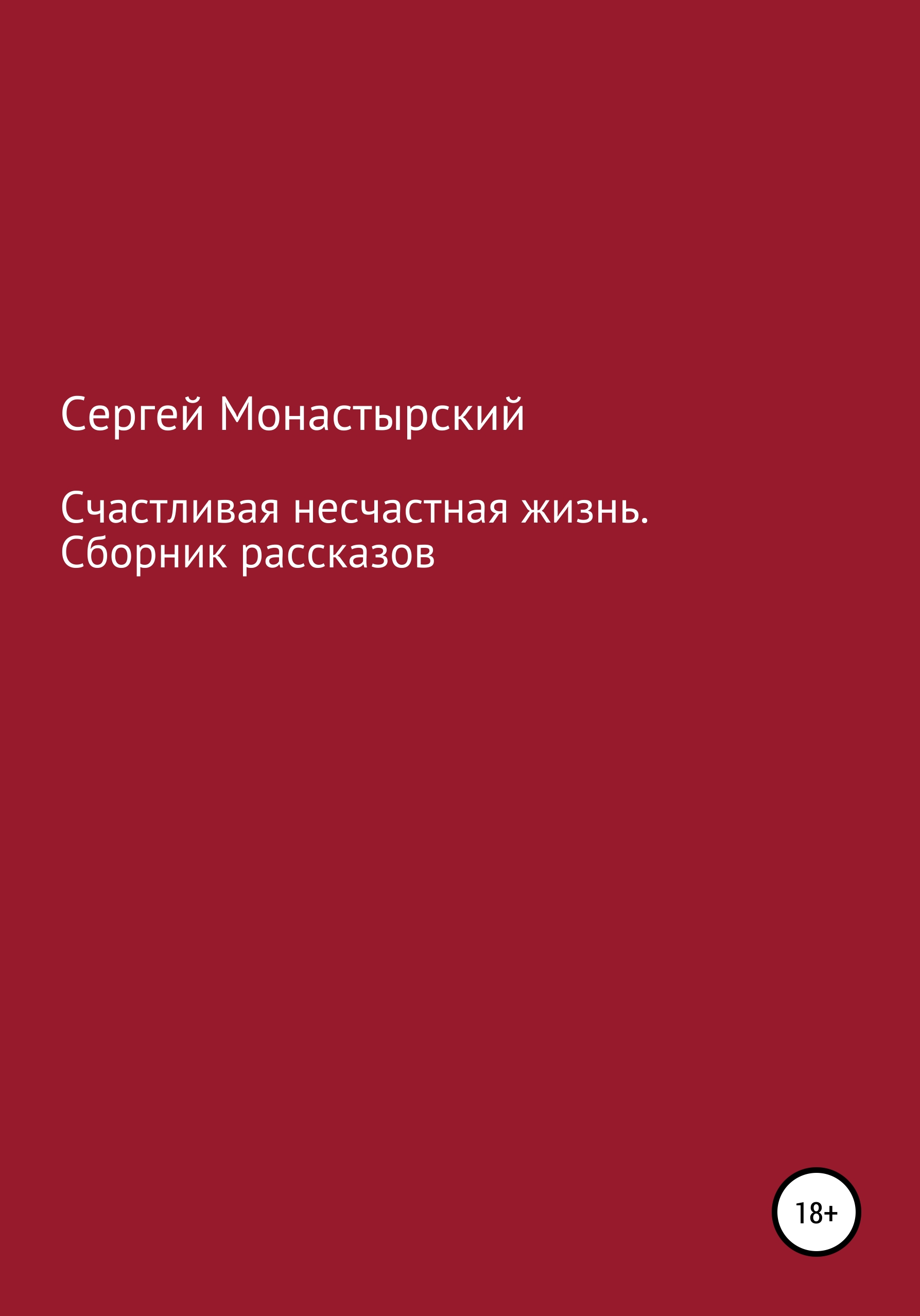 Обложка книги «Счастливая несчастная жизнь. Сборник рассказов»