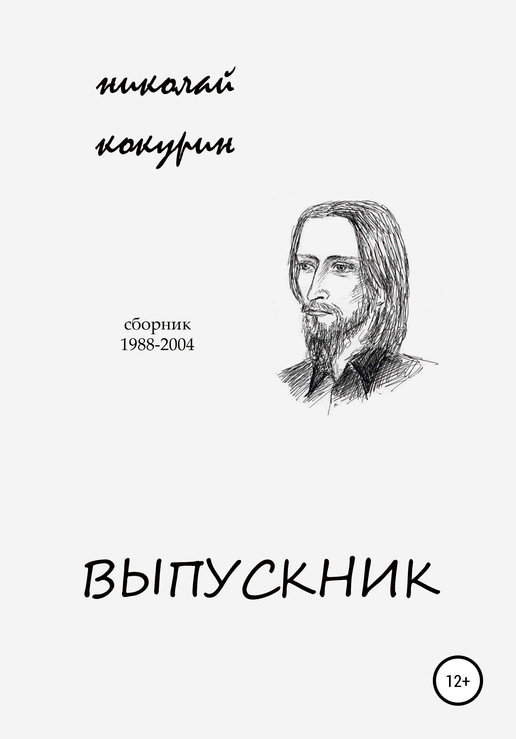 Обложка книги «Выпускник»