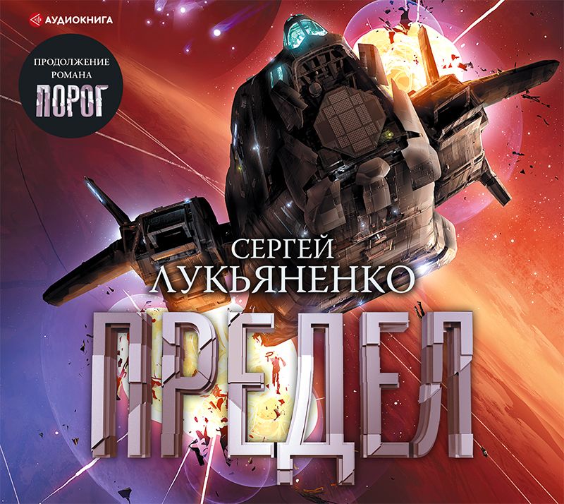 Обложка книги «Предел»