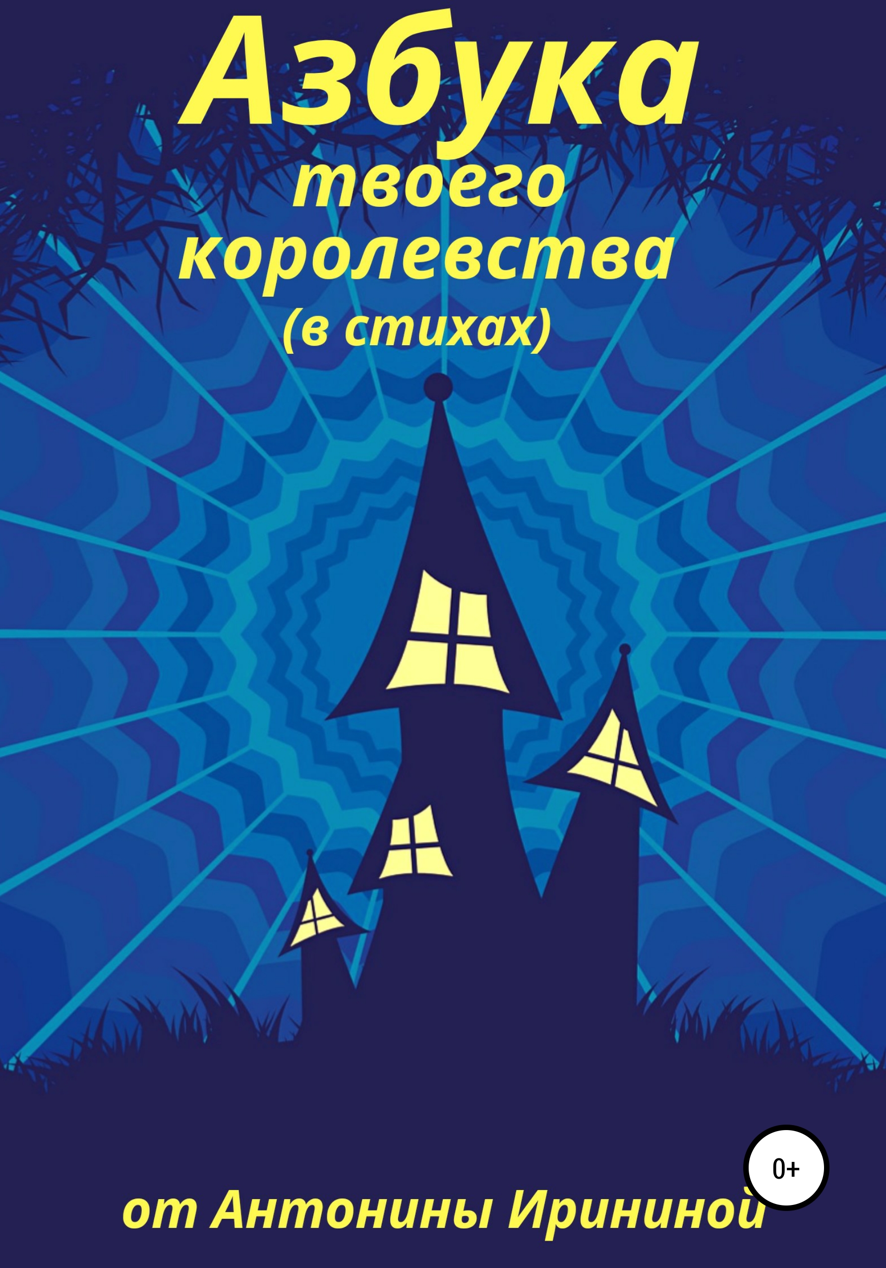 Обложка книги «Азбука твоего королевства»