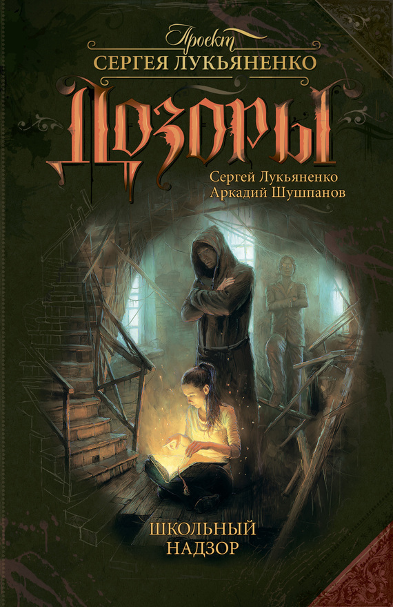 Обложка книги «Школьный Надзор»
