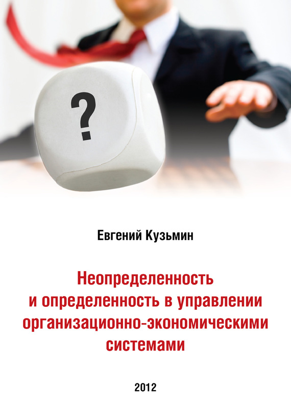 Обложка книги «Неопределенность и определенность в управлении организационно-экономическими системами»