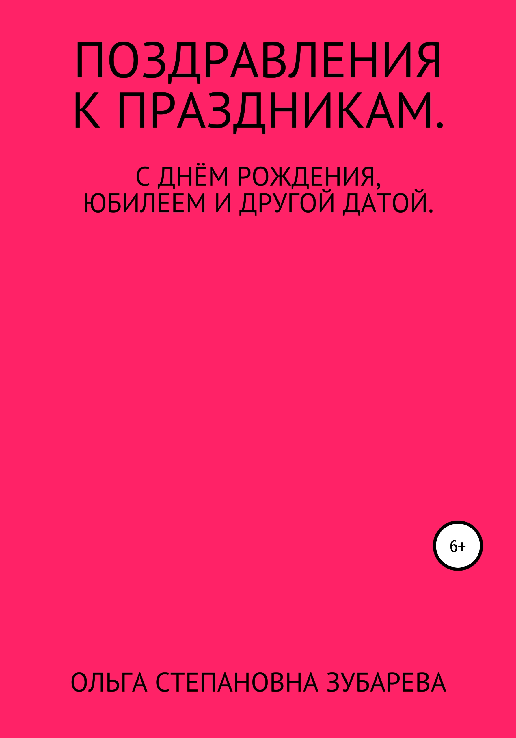 Обложка книги «Поздравления к праздникам»