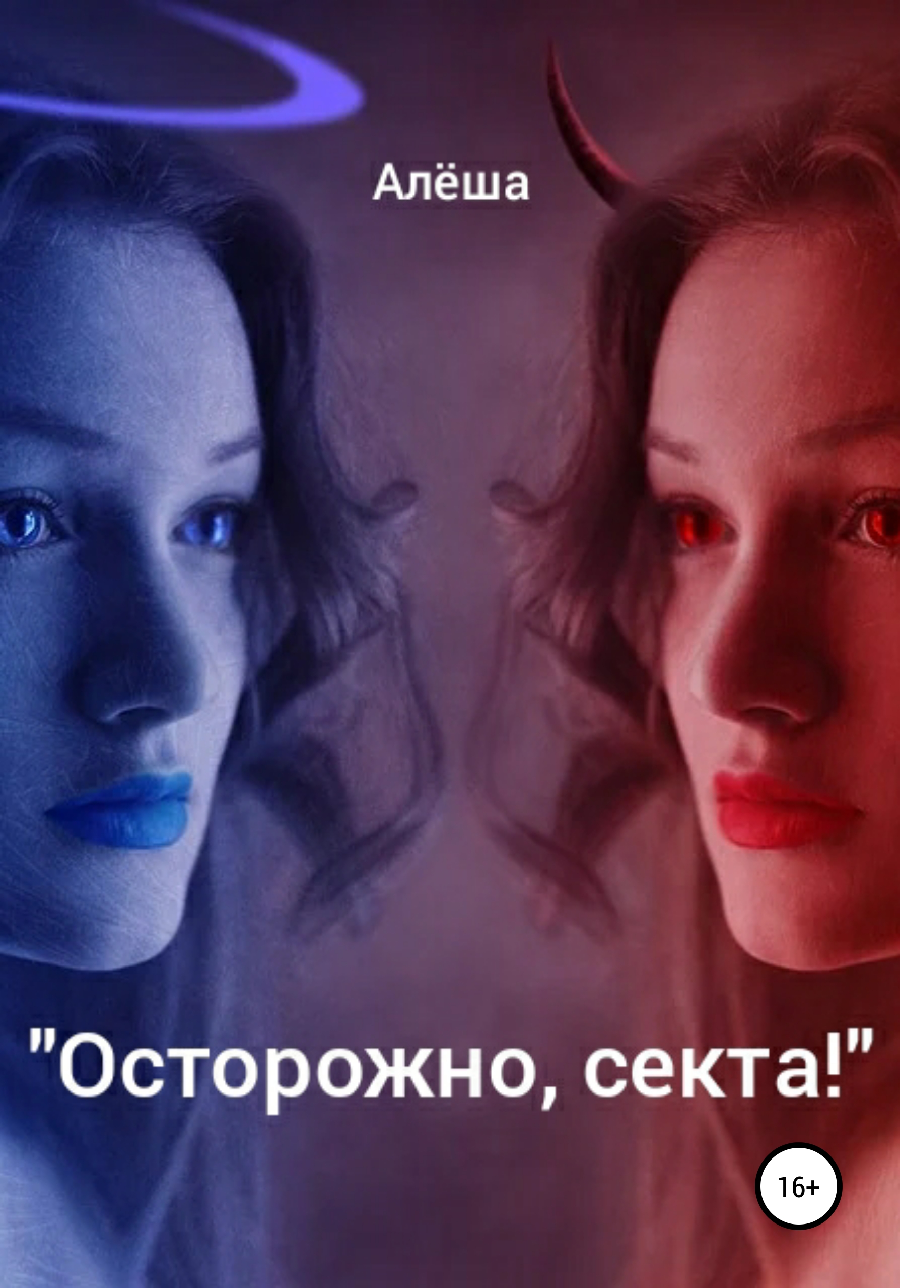 Обложка книги «Осторожно, секта!»
