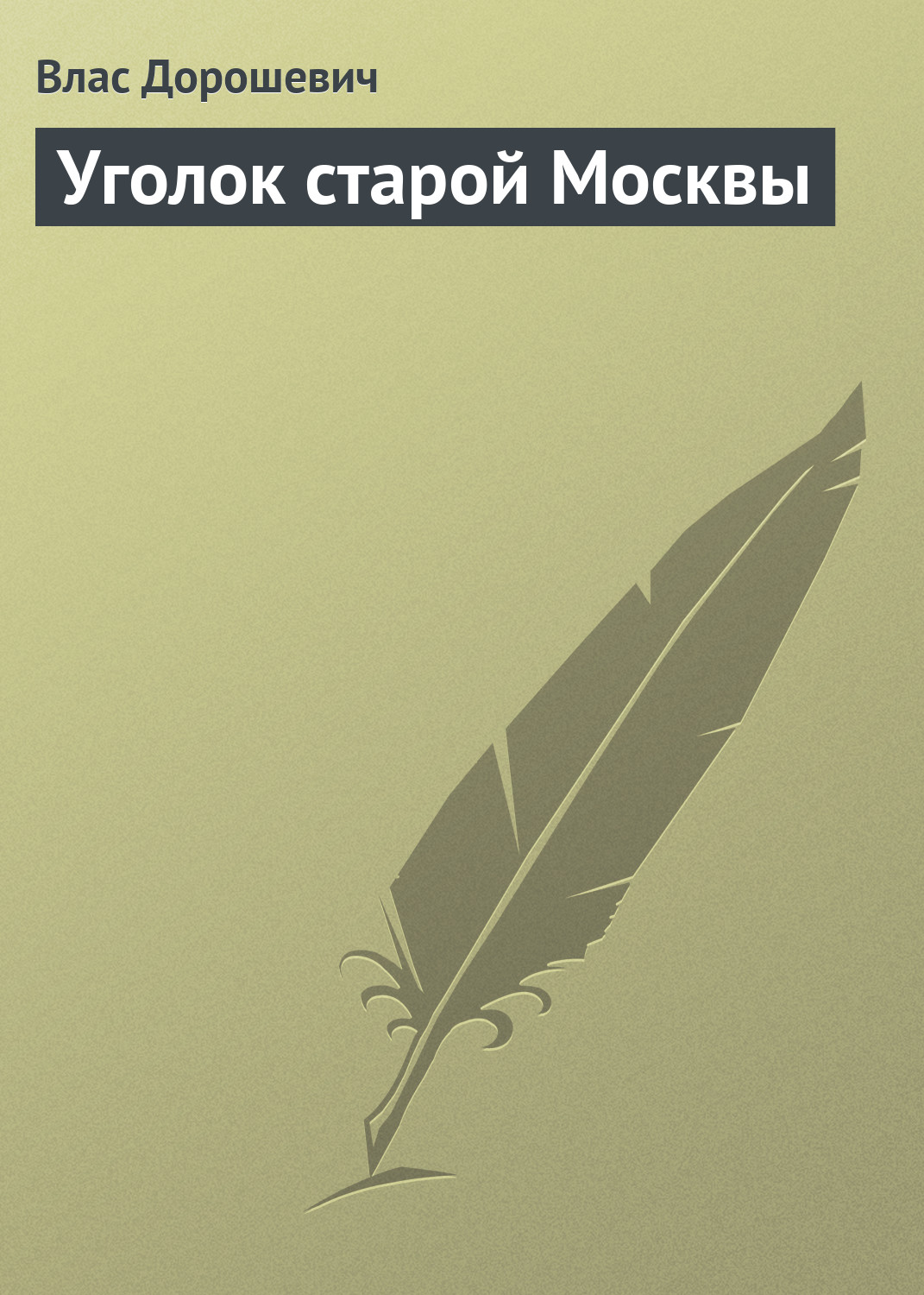Обложка книги «Уголок старой Москвы»
