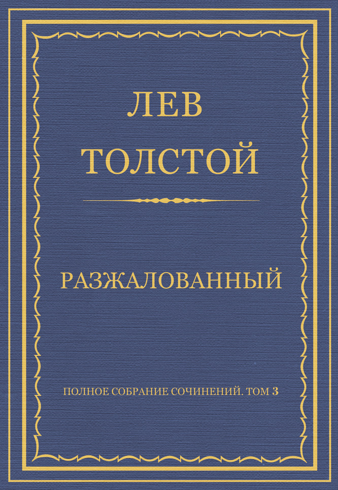 Обложка книги «Полное собрание сочинений. Том 3. Произведения 1852–1856 гг. Разжалованный»