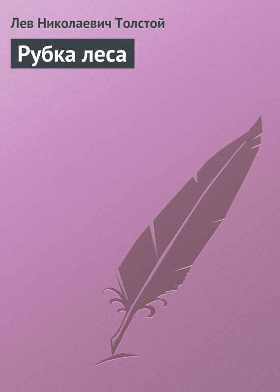 Обложка книги «Рубка леса»